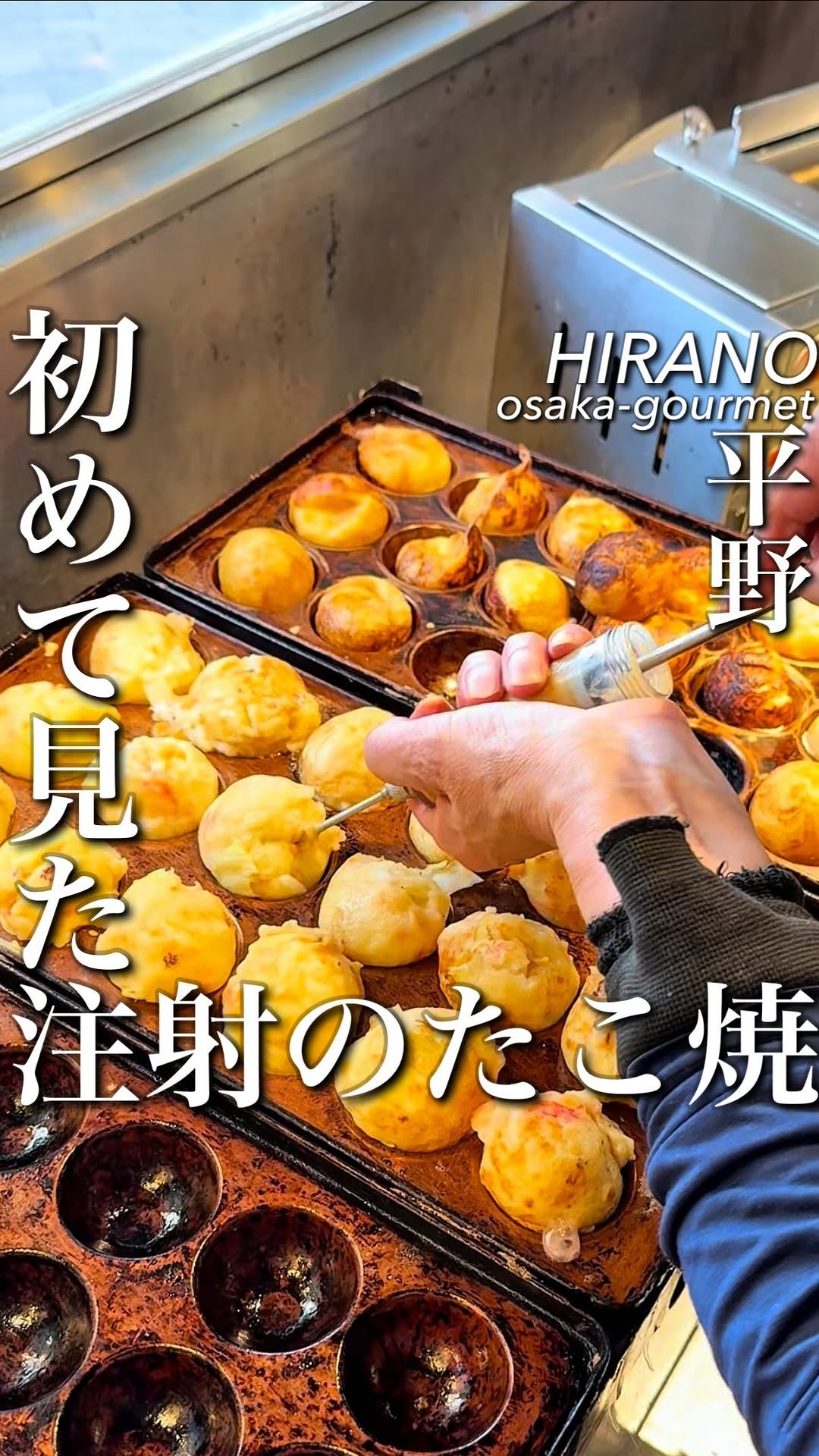 osaka_gourmet1 게시물 이미지: 大阪というか日本初？注射をされるたこ焼き

外は香ばしく、中はまだ未知の領域
一口目で終わらな...