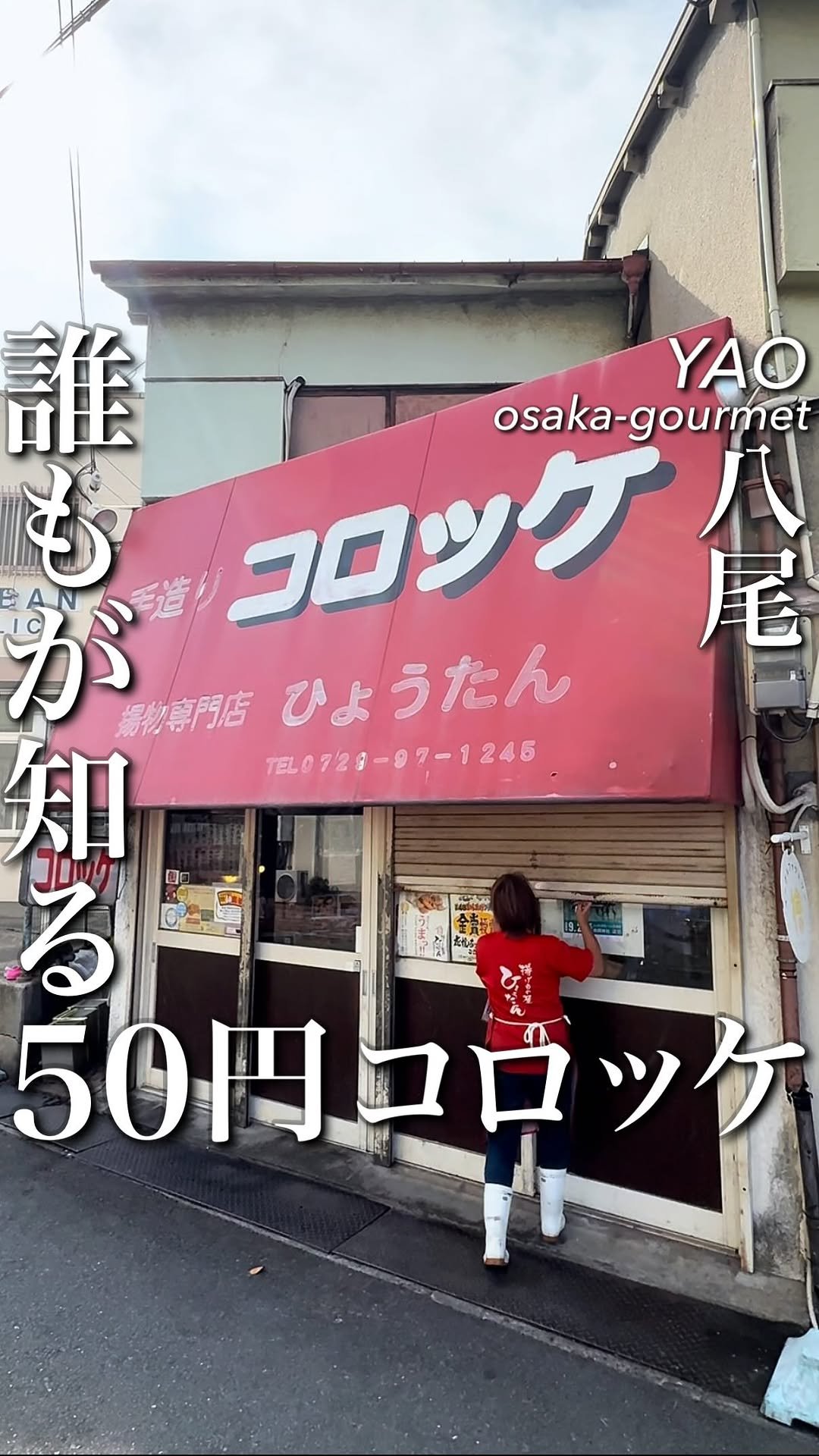 osaka_gourmet1 게시물 이미지: 大阪の下町で、長年愛され続ける50円のコロッケ

揚げたてを待つ数分さえ、
「早く食べたい」と...