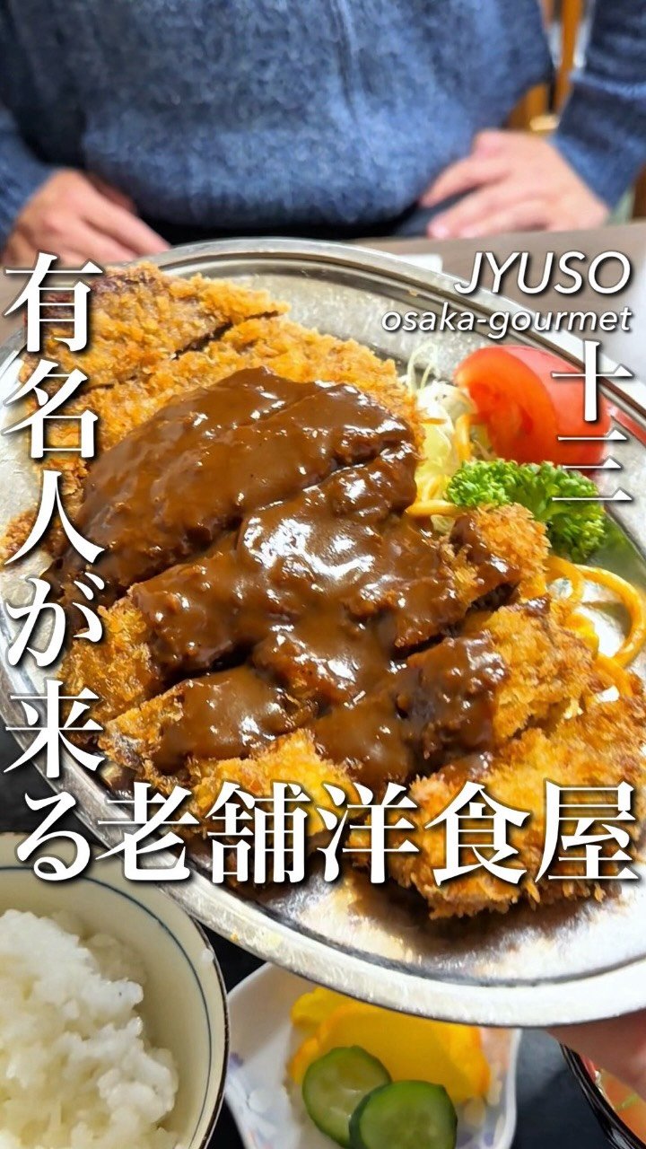 osaka_gourmet1 게시물 이미지: 大阪下町でジャルジャルも訪れる老舗洋食屋

十三の路地裏に、68年続く知る人ぞ知る洋食の名店が...