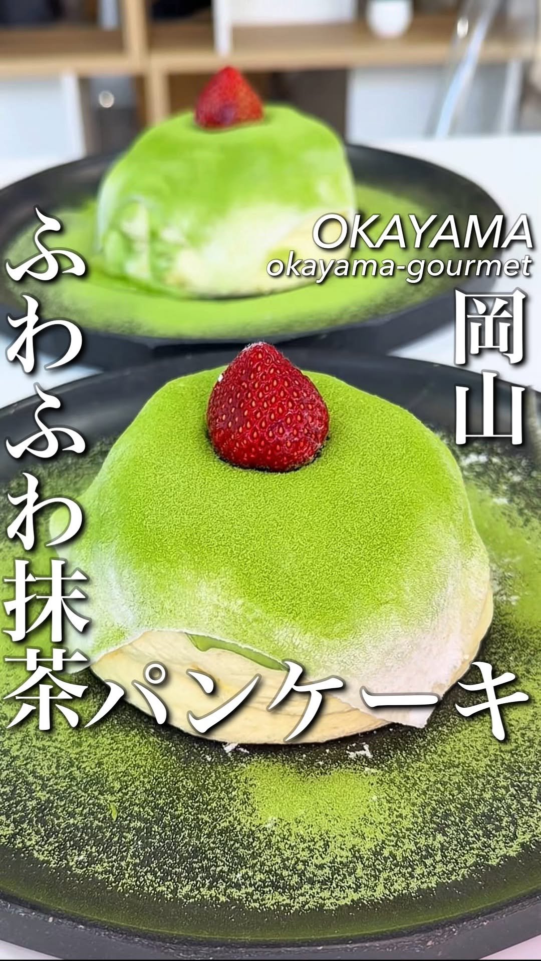 osaka_gourmet1 게시물 이미지: あの名店の新商品！ふわふわ抹茶パンケーキ

これを目当てに岡山まで訪れる人も多い伝説のお店！
...