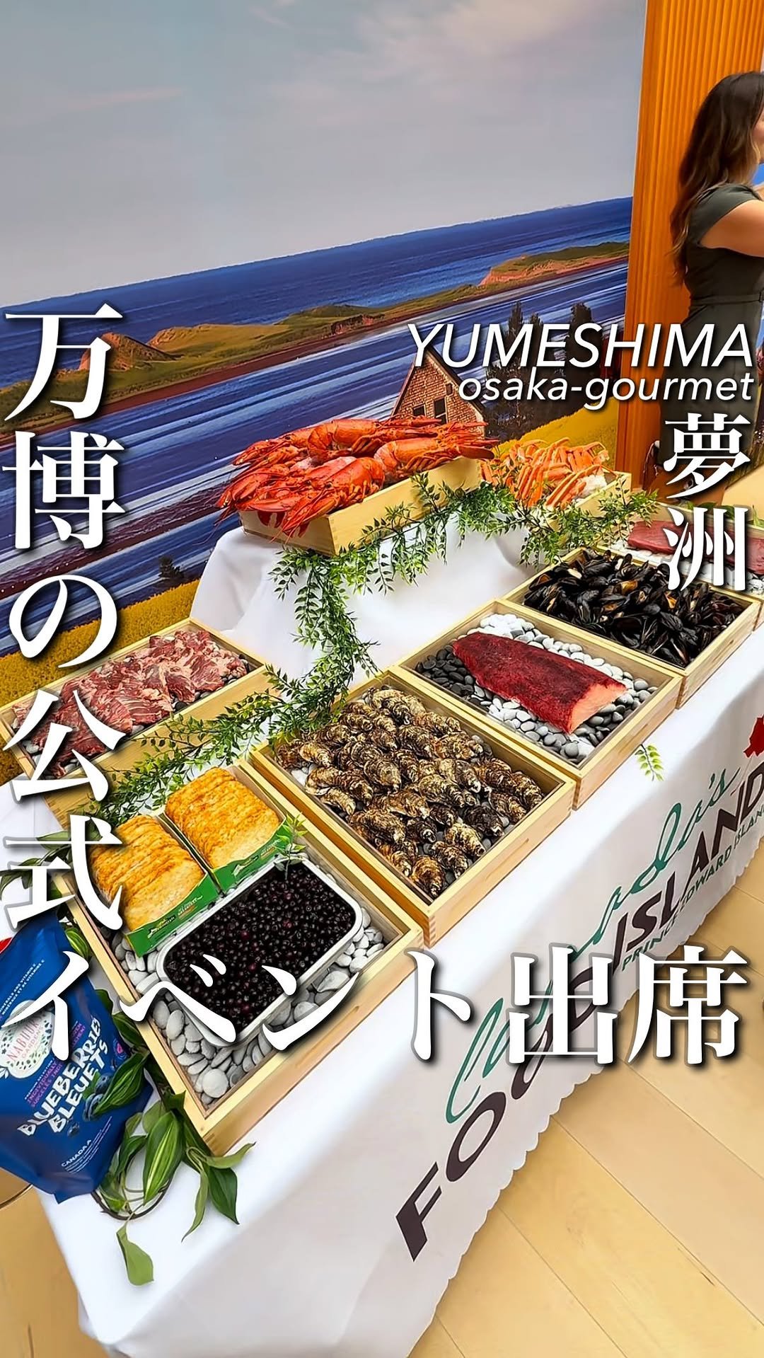 osaka_gourmet1 게시물 이미지: 【カナダ・プリンスエドワード島　大阪万博公式イベント】

プリンス・エドワード島はカナダ最小の...