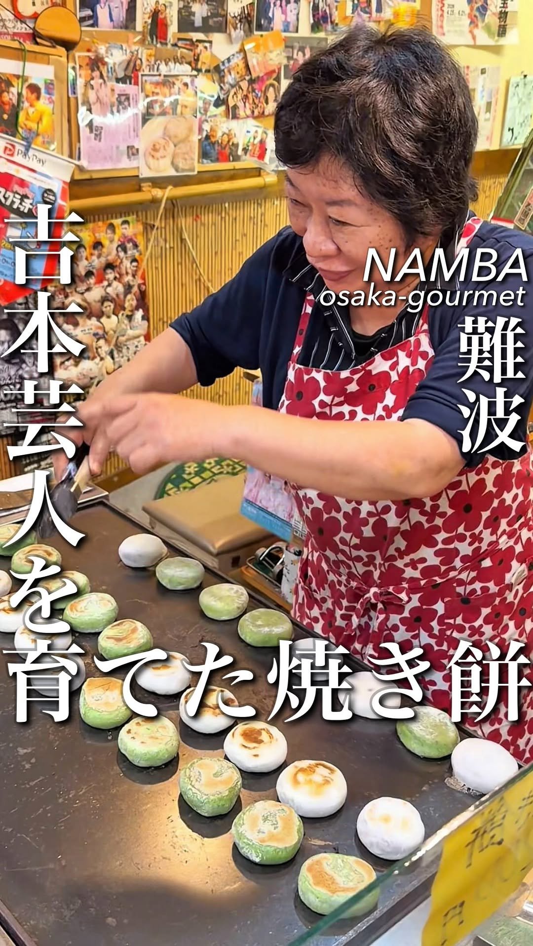 osaka_gourmet1 게시물 이미지: 大阪吉本芸人を育てたよもぎ焼き餅

昭和36年創業

難波の街が何度変わっても、
この焼き餅の...