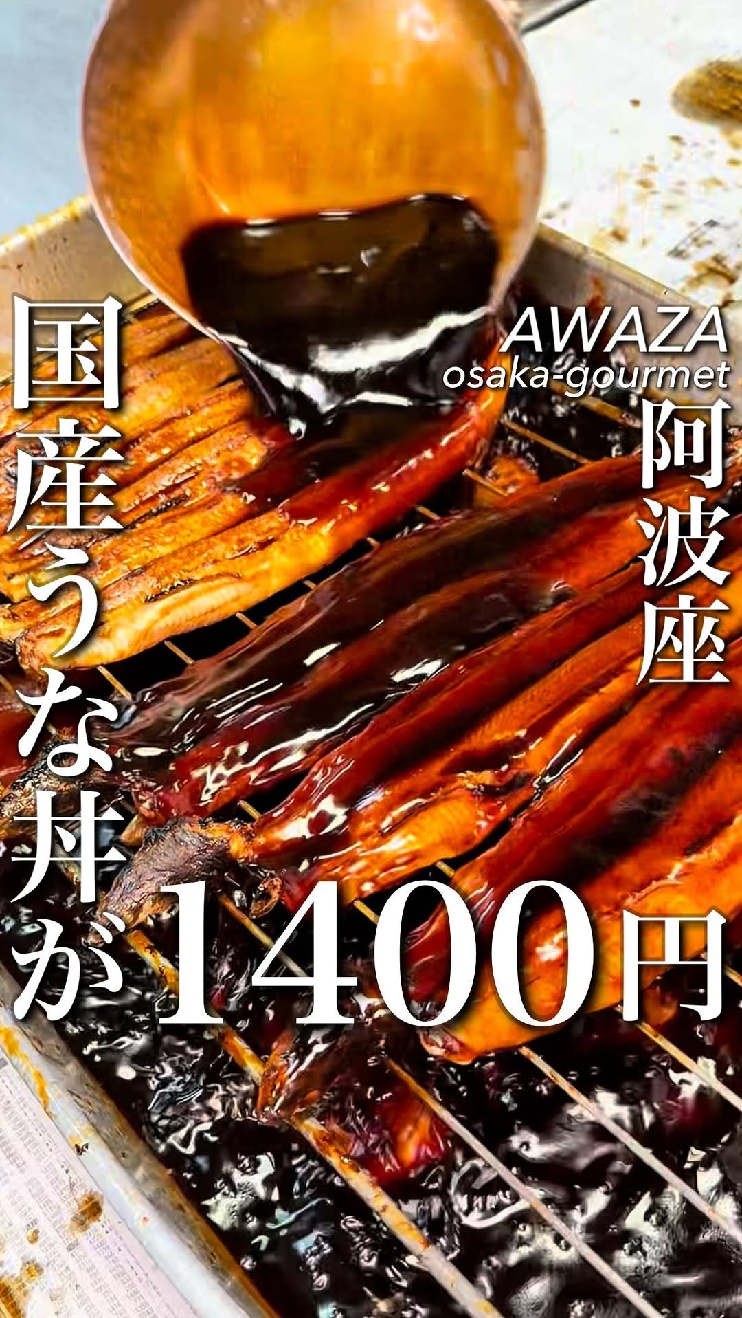 osaka_gourmet1 게시물 이미지: 大阪一安い！？国産うなぎ1400円

うなぎは高い
そんなイメージを覆してくれるのが京町堀の川...