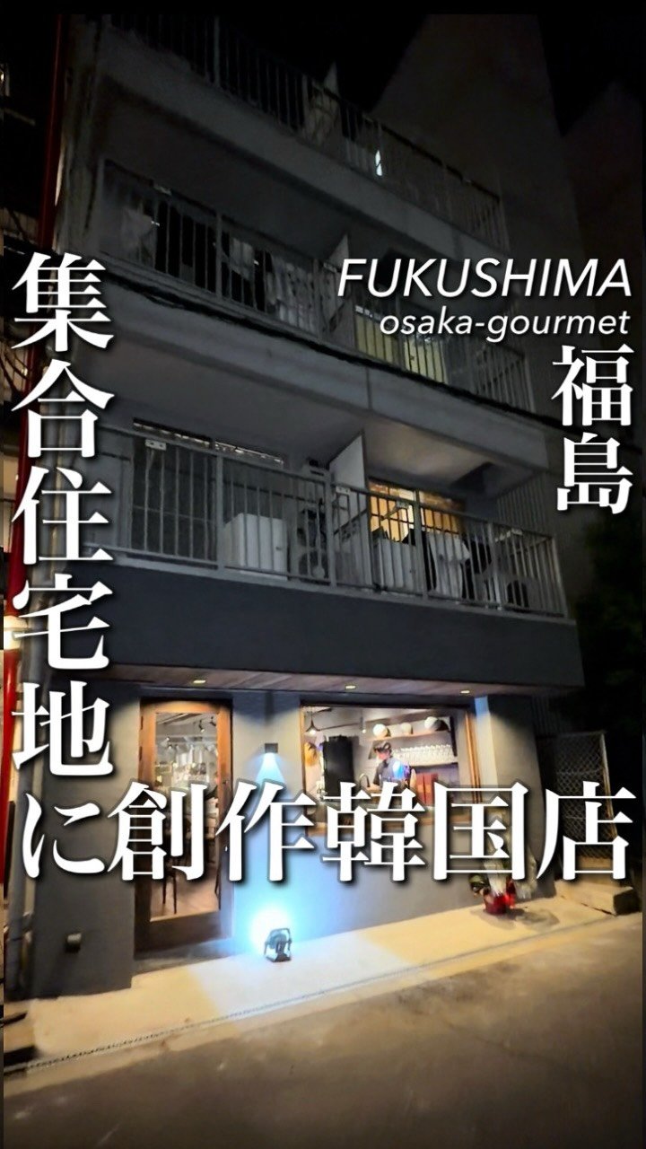 osaka_gourmet1 게시물 이미지: 大阪の集合住宅地にこんなオシャレな店があったとは...

福島にNEW...