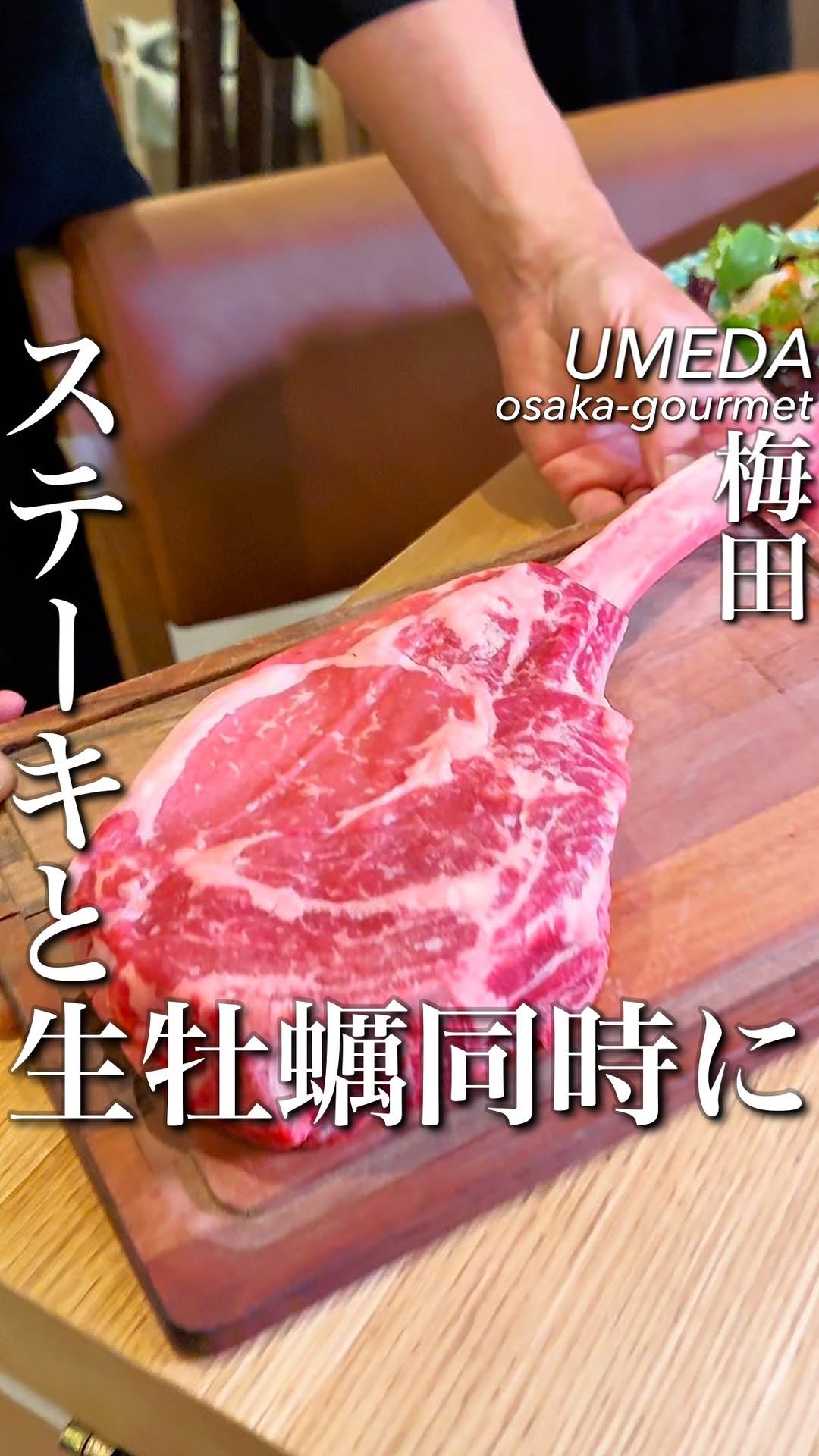 osaka_gourmet1 게시물 이미지: 大阪で規格外ステーキと生牡蠣が同時に食べれる店

パリ発の肉ビストロがうめきたのど真ん中に！
...