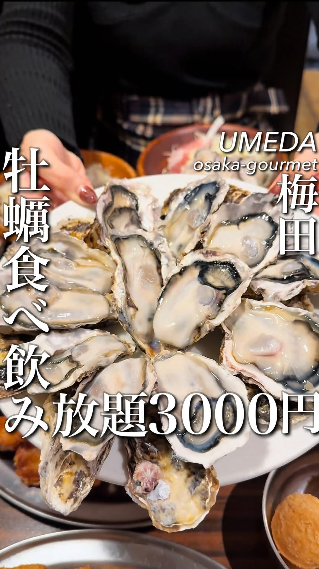 osaka_gourmet1 게시물 이미지: 大阪一安い！牡蠣食べ飲み放題3000円

梅田駅前で見つけた、牡蠣好き歓喜の食べ放題プラン！
...