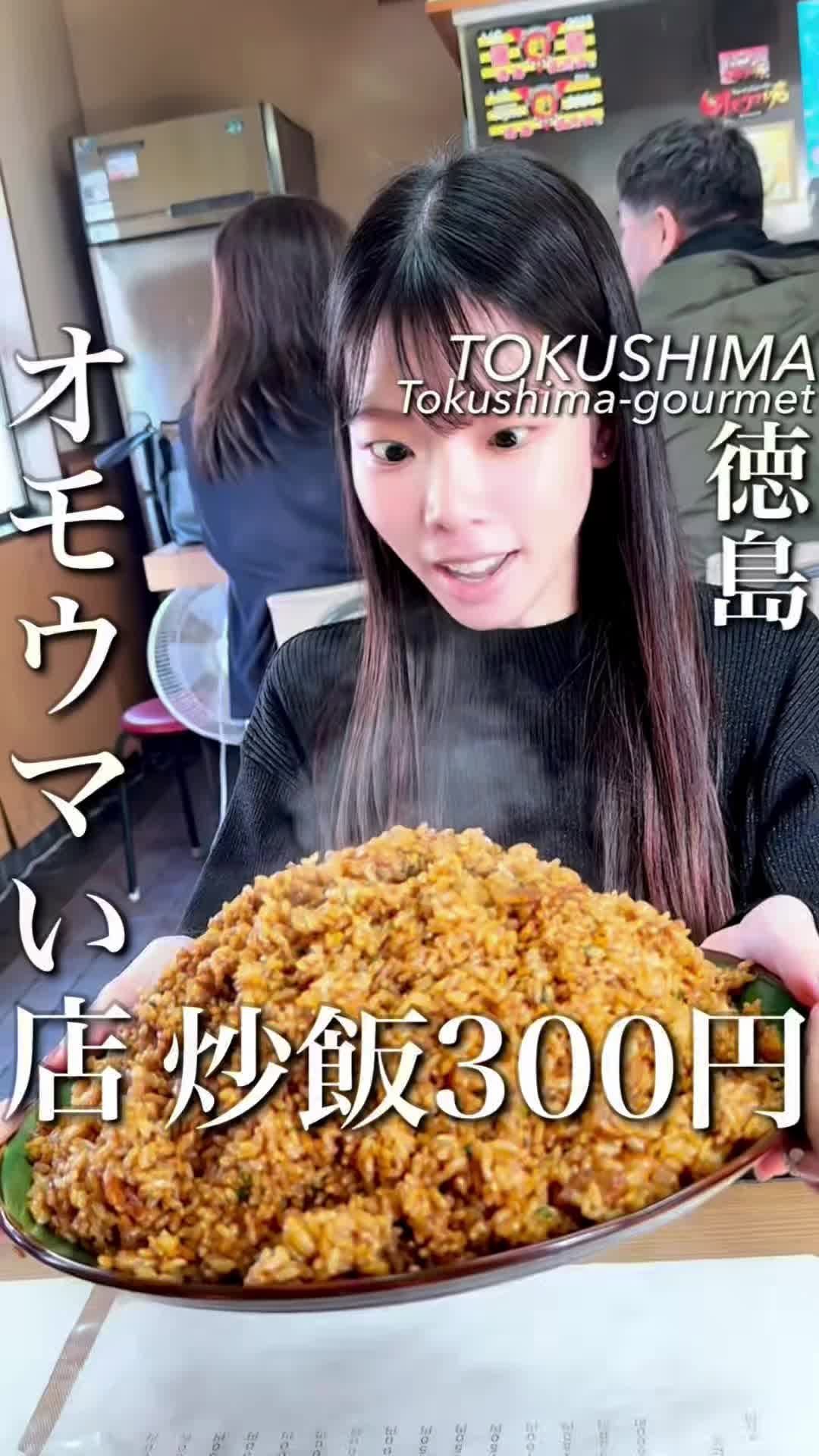 osaka_gourmet1 게시물 이미지: オモウマい店出演！300円チャーハン！

過去一級の量と価格！
「半」の概念が完全に壊れる徳島...