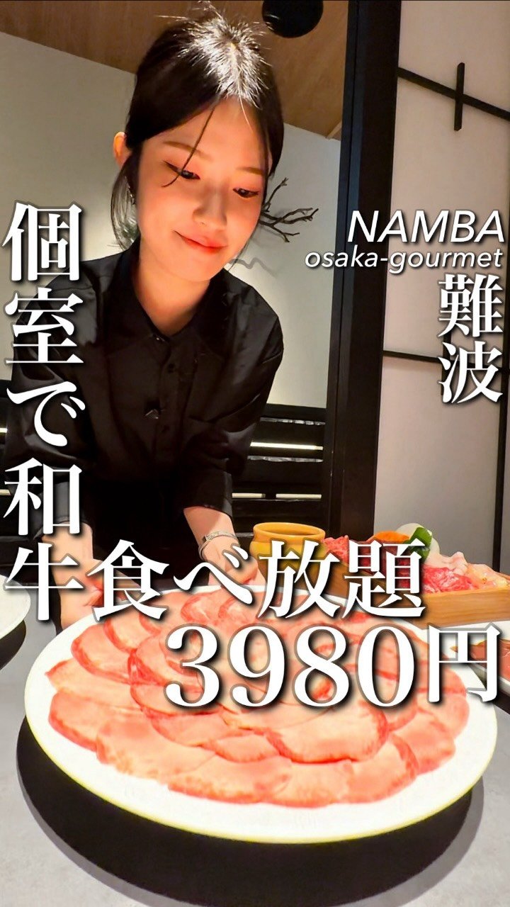 osaka_gourmet1 게시물 이미지: 大阪にある全席個室の和牛食べ放題が『大阪グルメを見た』で5980円→3980円の衝撃価格！

...