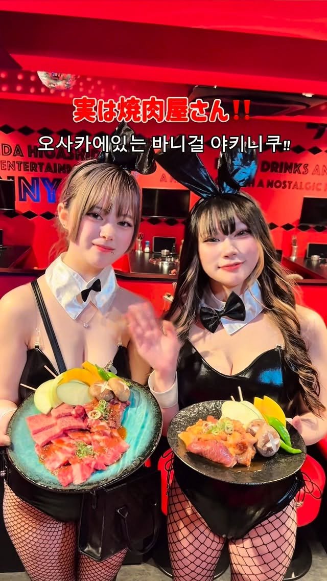 osaka_japanesefood 게시물 이미지: 🏠焼肉とバニーガール...