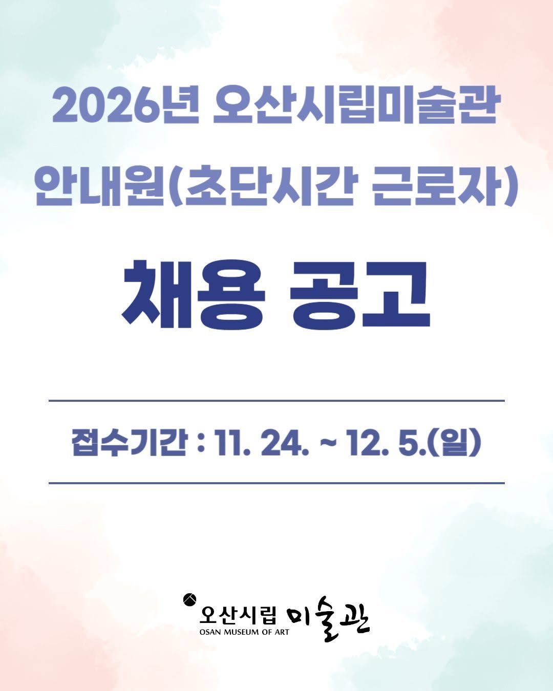 Photo by 오산시립미술관 on November 23, 2025. May be an image of text that says '2026년 오산시립미술관 안내원 원(초단시간 근로자) 채용공고 채용 공고 접수기간 :11. 24. ~ 11.24.~12.5() 12. 12.5.(일) (일) 오산시립 OSAN MUSEUM OSANMUSEUMOFART OF ART 슬관 관'.