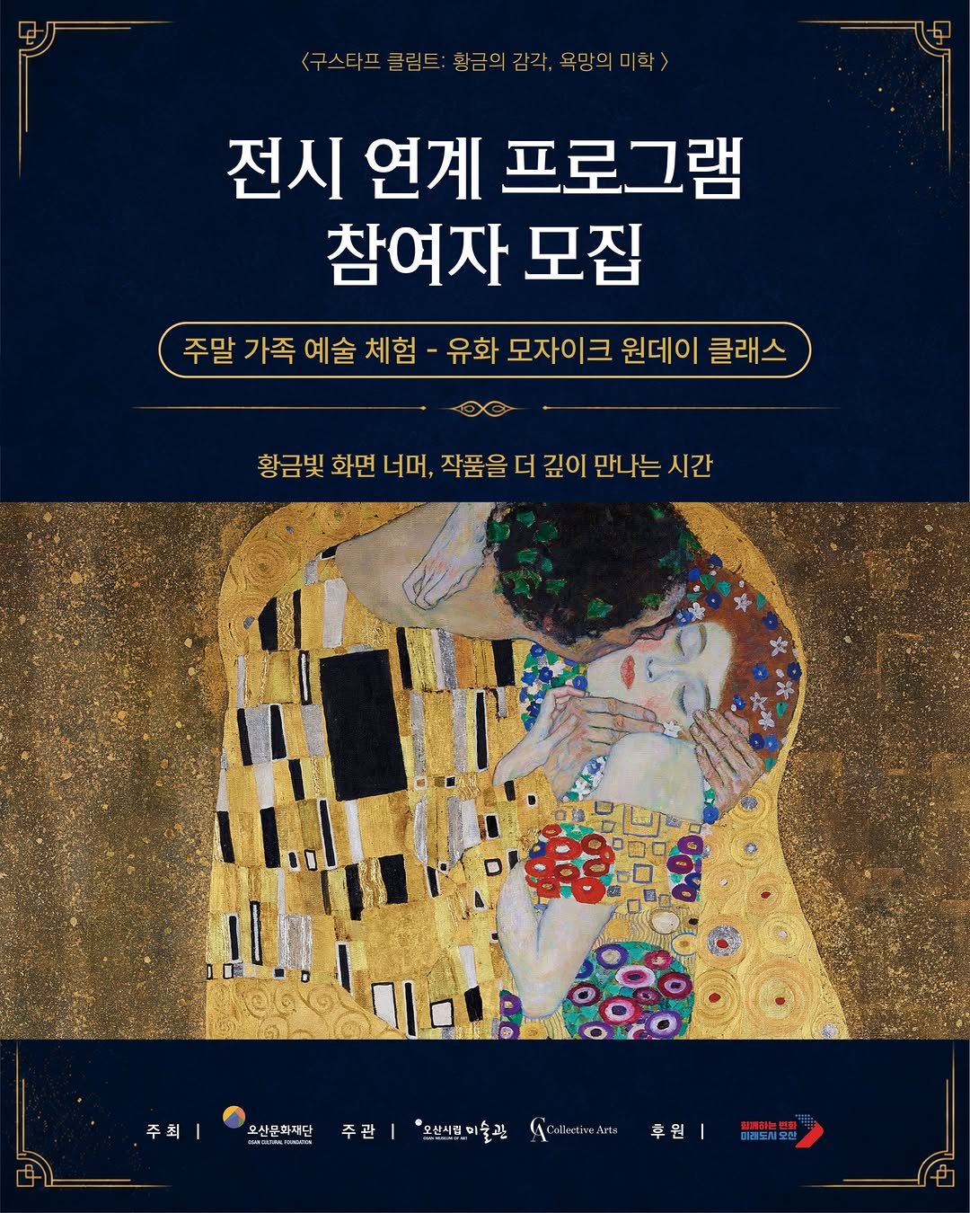osan_museumofart 게시물 이미지: 【구스타프 클림트 레플리카 展】주말가족 예술 체험(유화 모자이크 원데이...
