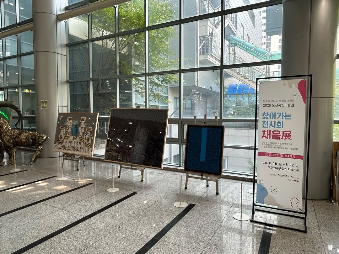 Photo by 오산시립미술관 on August 17, 2025. May be an image of text.