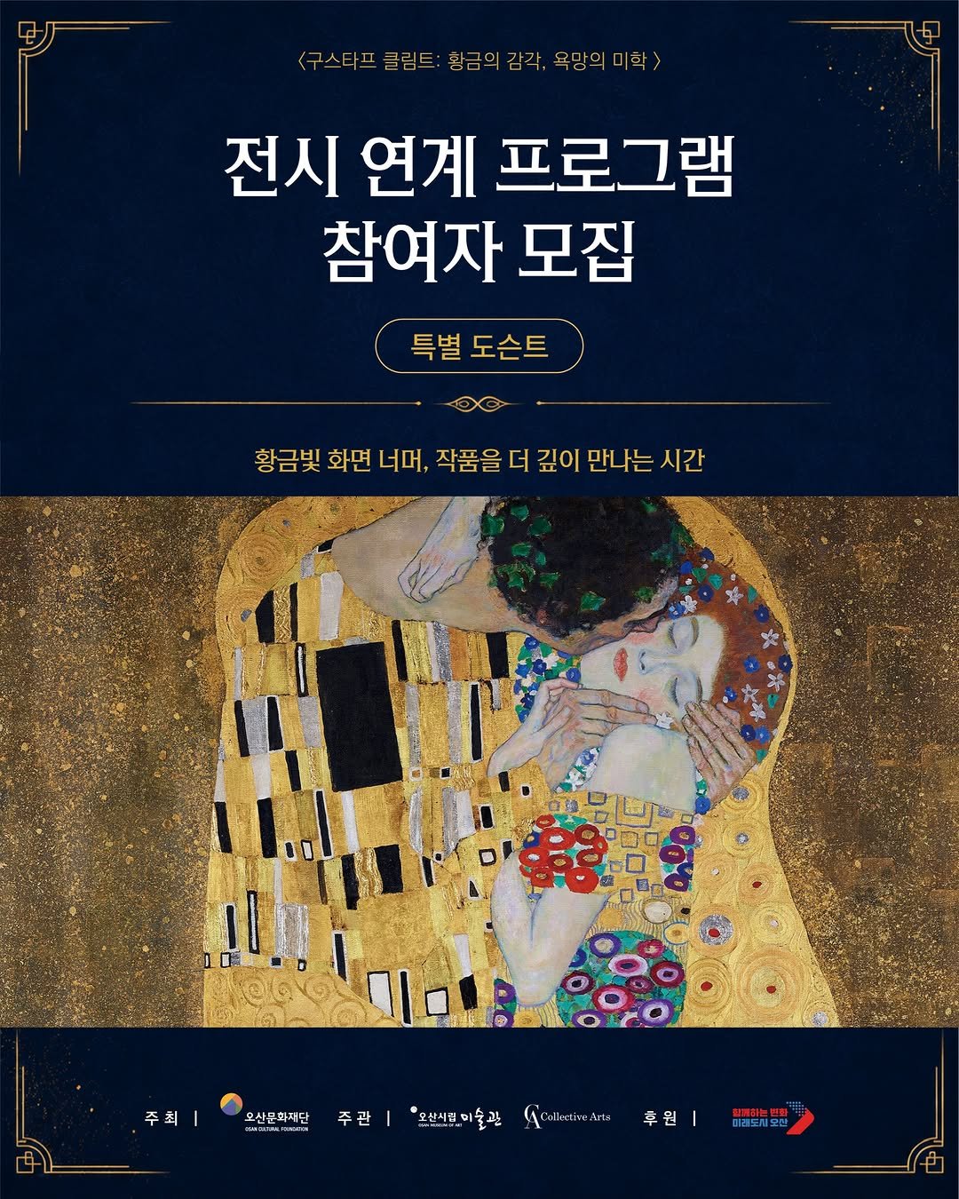 osan_museumofart 게시물 이미지: 【구스타프 클림트 레플리카 展】특별 도슨트 프로그램 참여자 모집

✨ 도슨트 구성
...