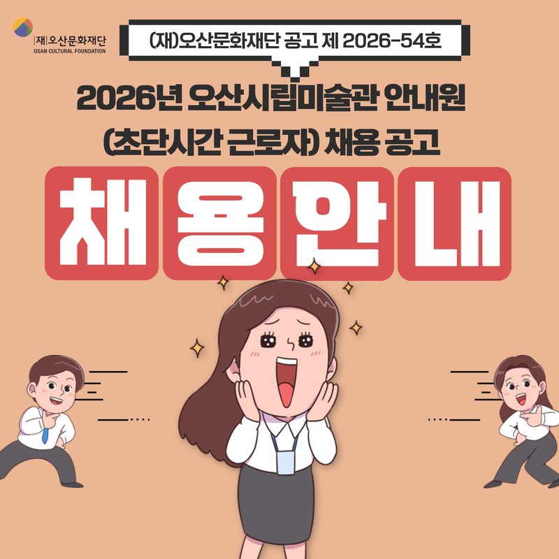 osan_museumofart 게시물 이미지: ✨2026년 오산시립미술관 안내원(초단시간 근로자) 채용 공고✨
(재)오산문화재단...