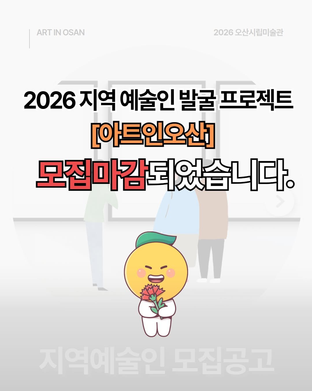 osan_museumofart 게시물 이미지: 2026 지역 예술인 발굴 프로젝트 [아트인오산]
예술인 모집이 모두...