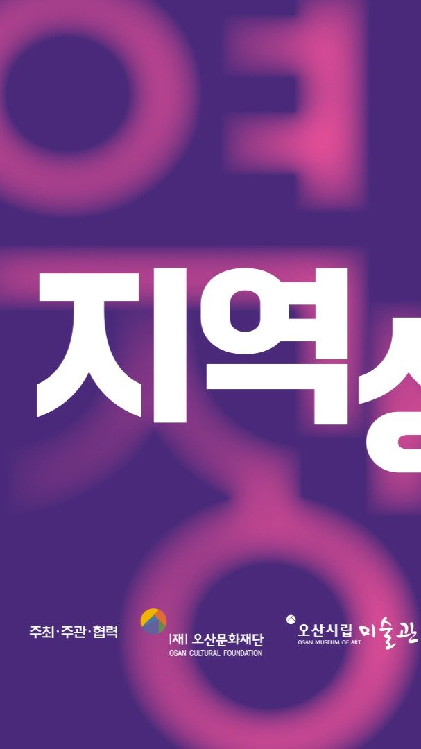 osan_museumofart 게시물 이미지: 2025 오산시립미술관 기획전시 【지역 상생전】

✨ 전 시 명: 【지역...