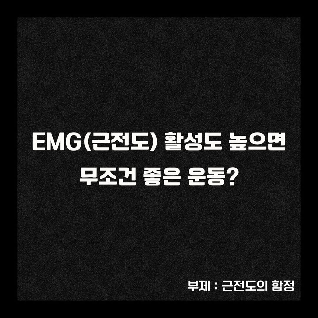 ost_recover 게시물 이미지: #EMG의함정

근비대와 근력 증가의 핵심 요인은 뇌에서 보내는 전기신호의 정도가...