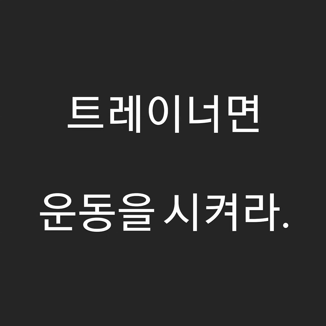 ost_recover 게시물 이미지: 23.12.01

트레이너는 치료사가 아니다.

어줍잖은 수기 테크닉 배워와서 겉멋...