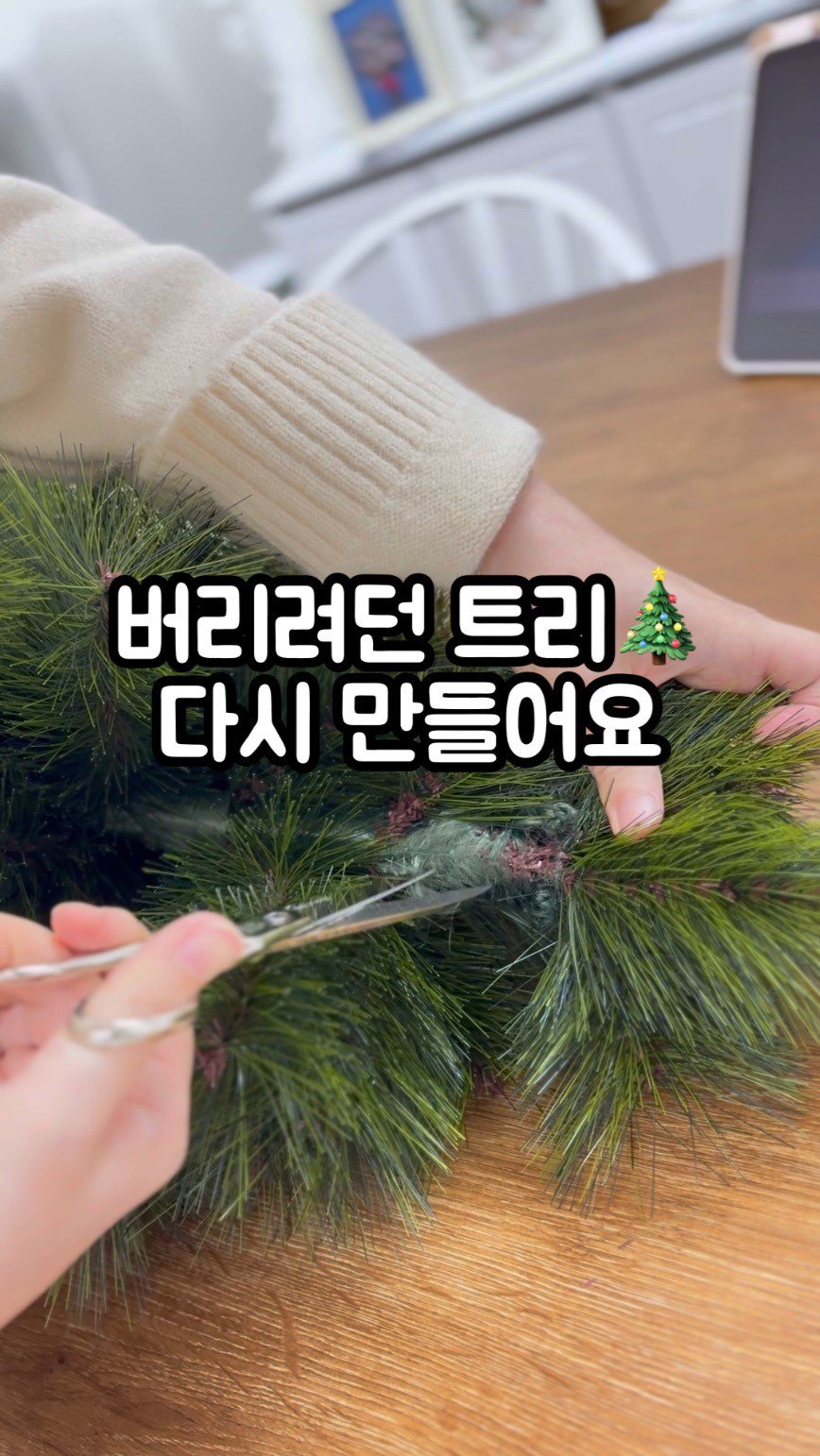 otiumembroidery 게시물 이미지: 예전부터 가지고 있던 트리가 작아서 버릴려다가 아까운 마음이 들어
큰 트리에...