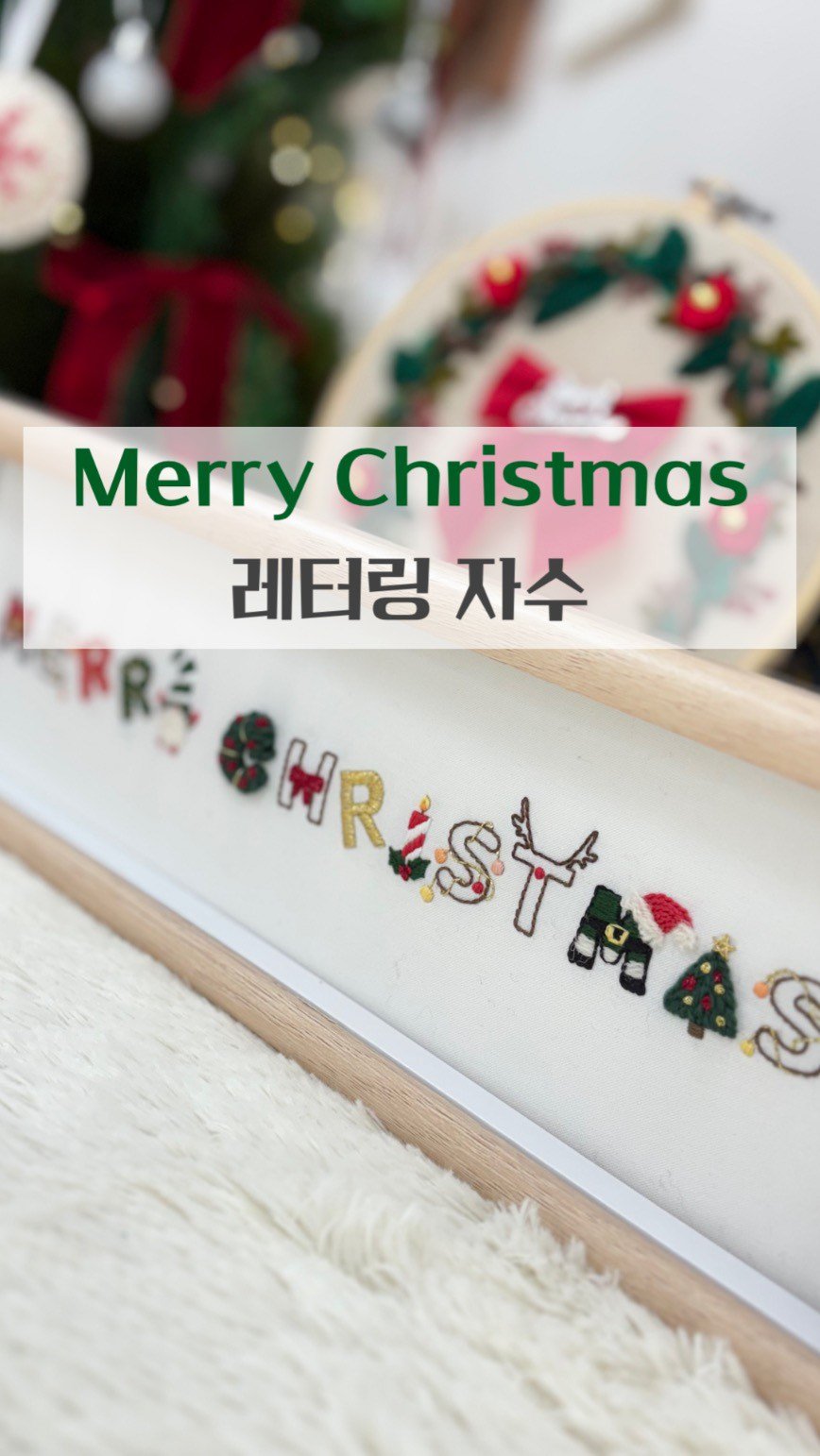 otiumembroidery 게시물 이미지: Merry Christmas 레터링자수.
글자 하나하나
귀염 하나하나🎄

패키지...