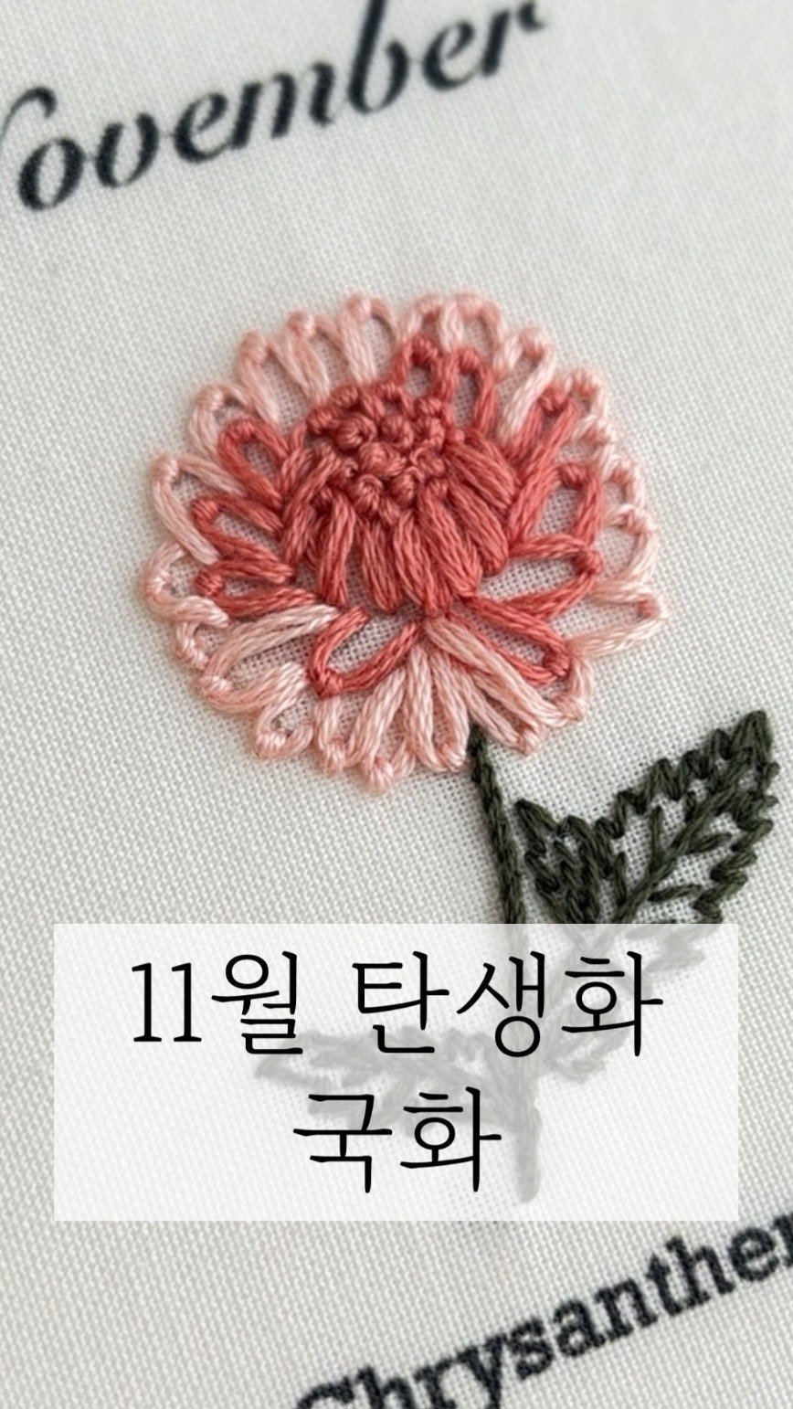 otiumembroidery 게시물 이미지: 11월 탄생화
국화

#탄생화자수 #프랑스자수공방오티움 #프랑스자수 #국화