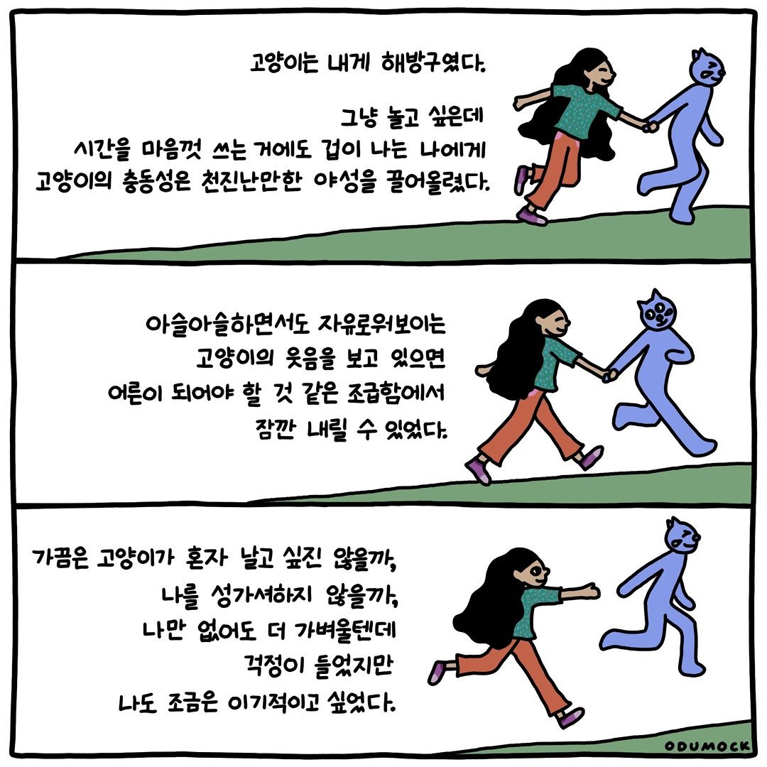 otoonmock 게시물 이미지: 고양이는 내게 해방구

ep.31
문과 집 사이에서 📮

#인스타툰 #문과집사이에서 #오두목