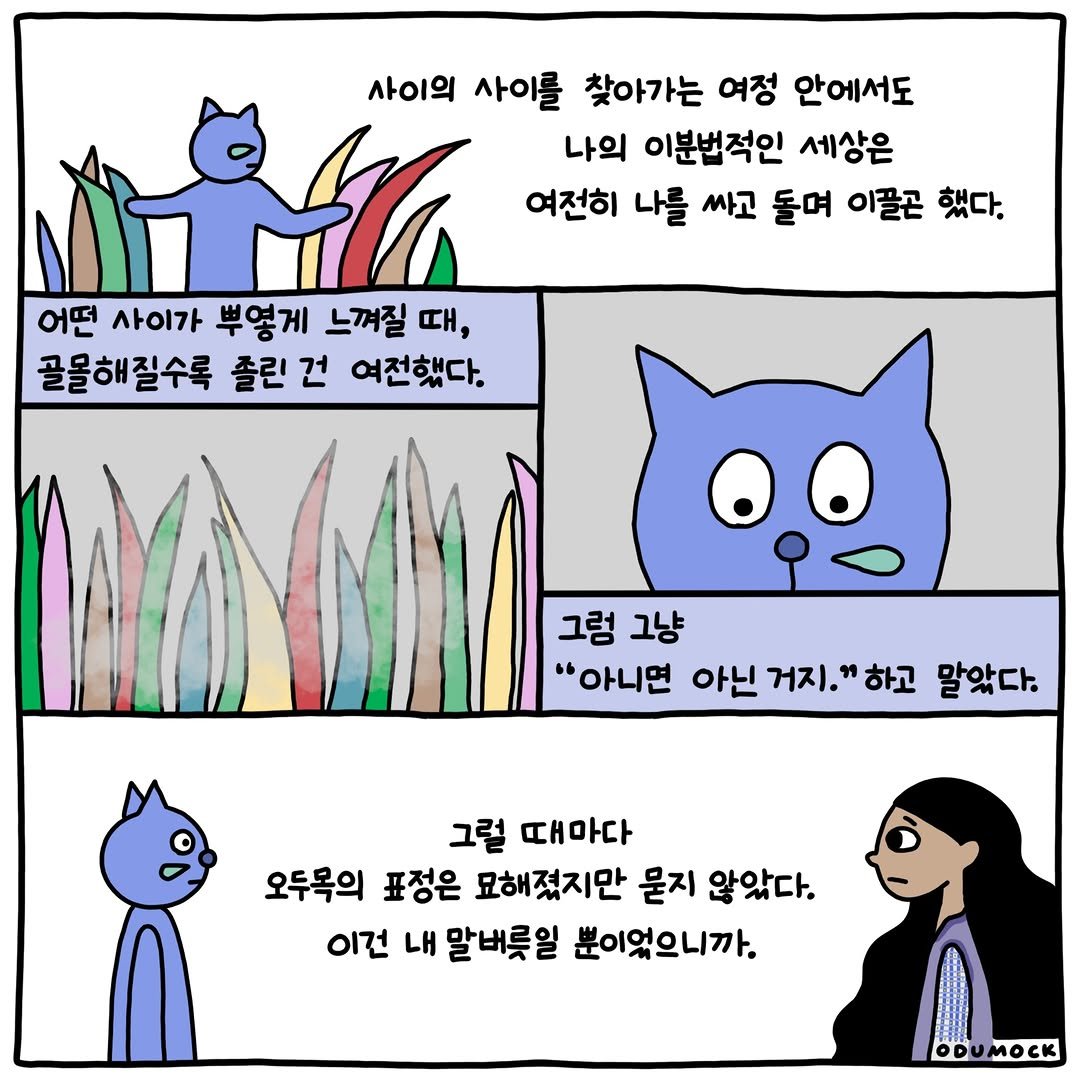 otoonmock 게시물 이미지: 아니면 아닌거지

ep.39
문과 집 사이에서 📮

#인스타툰 #문과집사이에서 #오두목