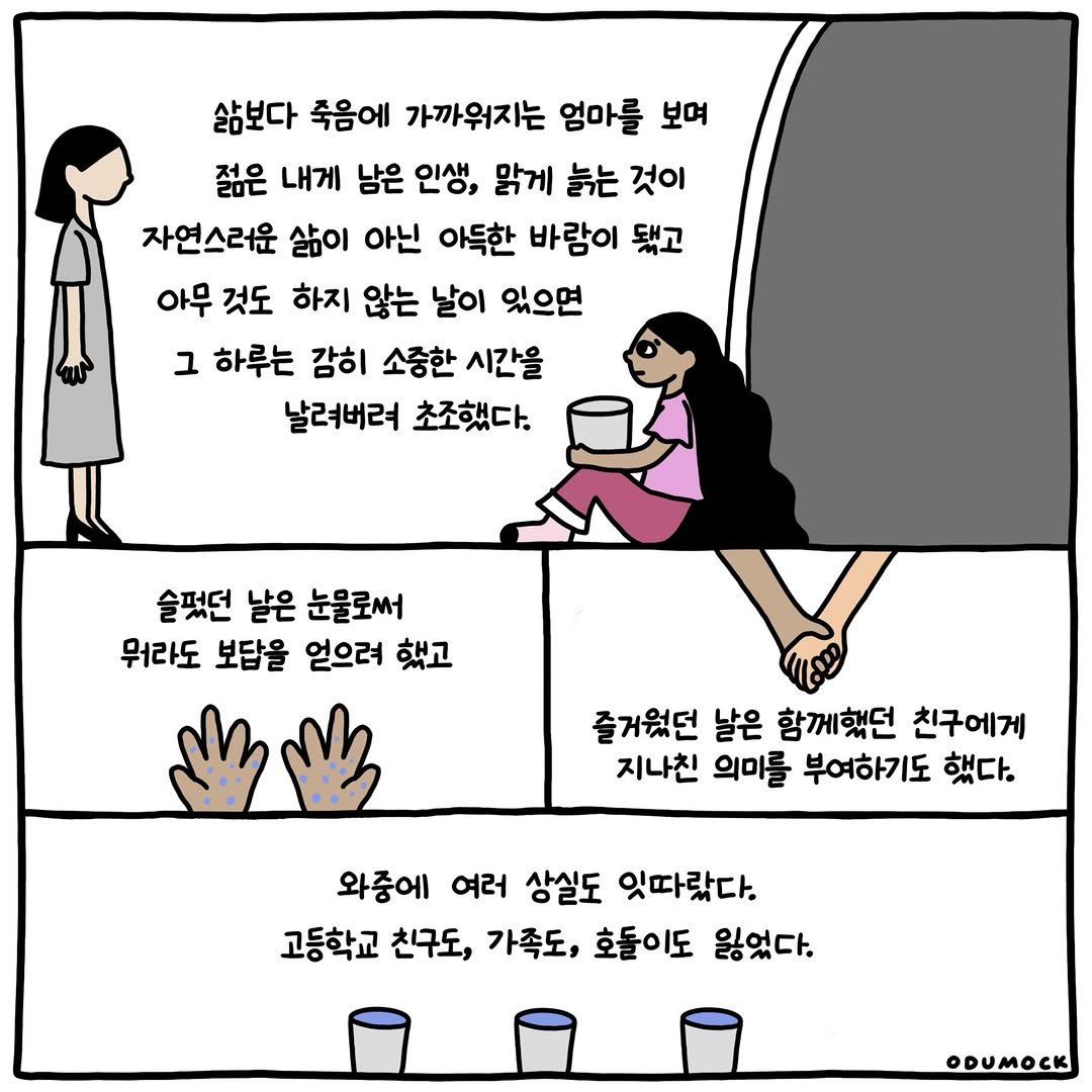 Photo shared by 오두목 툰 on April 14, 2026 tagging @otoonmock, and @odumock. May be a doodle of pie and text that says '삶보다 죽음에 가까워지는 엄마를 보며 젊은 내게 남은 인생, 맑게 늙는 것이 자연스러운 삶이 아닌 아득한 바람이 됐고 아무 것도 하지 않는 날이 있으면 그 하루는 감히 소중한 시간을 날려버려 초조했다. 슬렀던 날은 눈물로써 뭐라도 보답을 얻으려 했고 즐거웠던 날은 함께했던 친구에게 지나친 의미를 부여하기도 했다. 와중에 여러 상실도 잇따랐다. 고등학교 친구도, 가족도, 호돌이도 잃었다. ODUMOCK'.