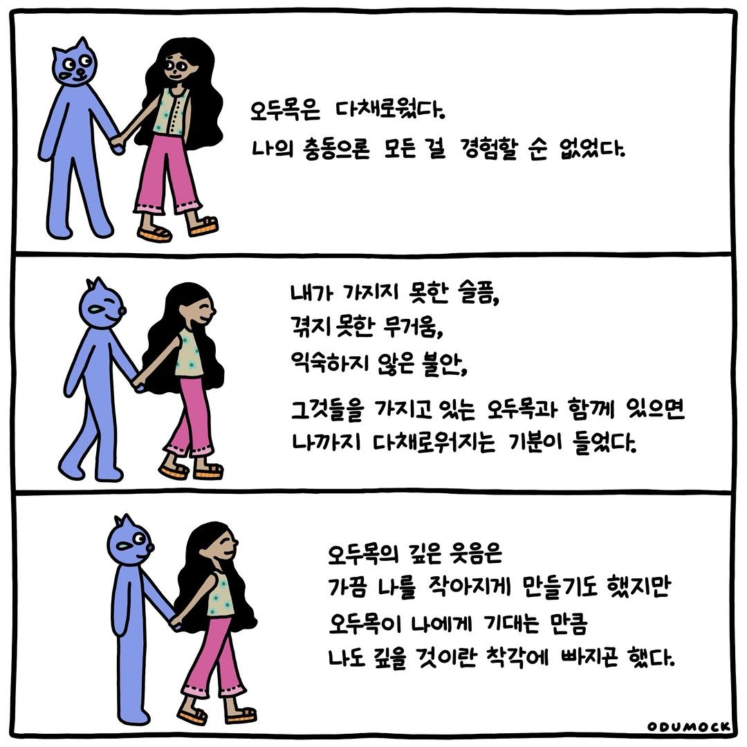 otoonmock 게시물 이미지: 오두목은 다채로웠다

ep.32
문과 집 사이에서 📮

#인스타툰 #문과집사이에서 #오두목