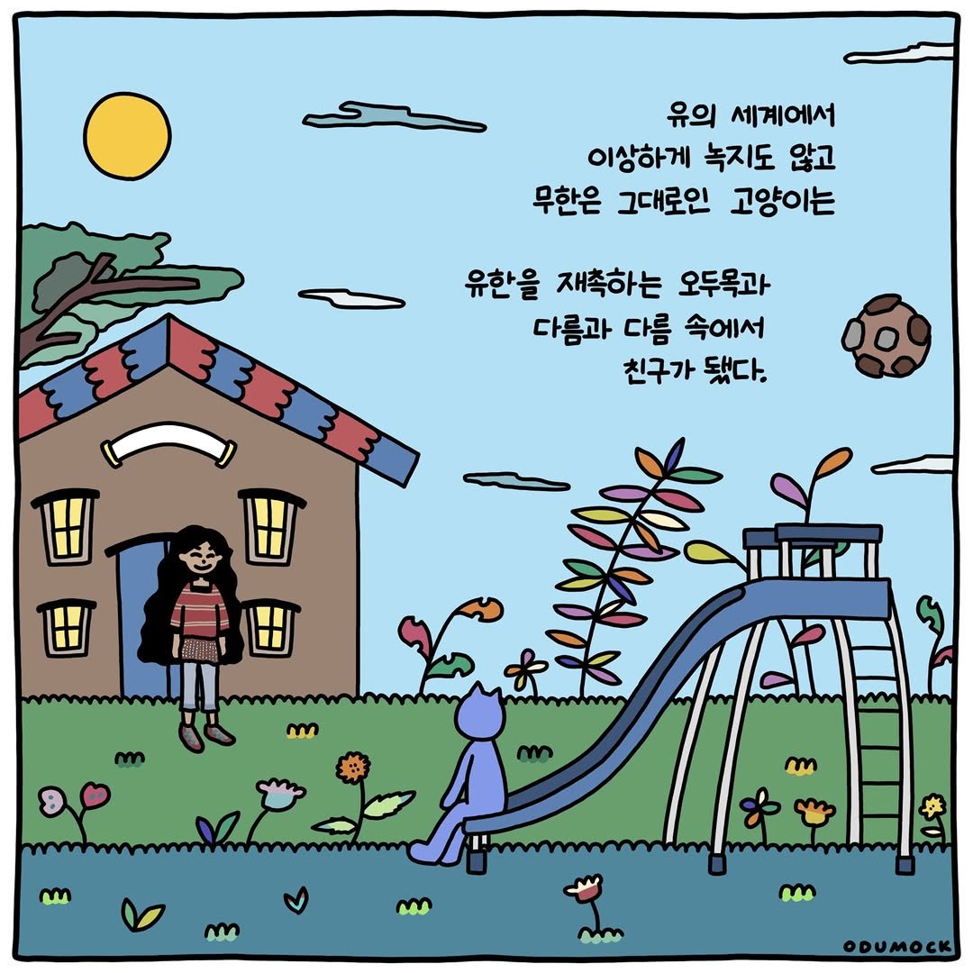 Photo shared by 오두목 툰 on April 17, 2026 tagging @otoonmock, and @odumock. May be a doodle of ‎outdoors and ‎text that says '‎유의 세계에서 이상하게 녹지도 않고 무한은 그대로인 고양이는 유한을 재축하는 오두목과 다름과 다름 속에서 친구가 됐다. m አካዝቅኛች mkIl سه m M m ODUMOCK‎'‎‎.