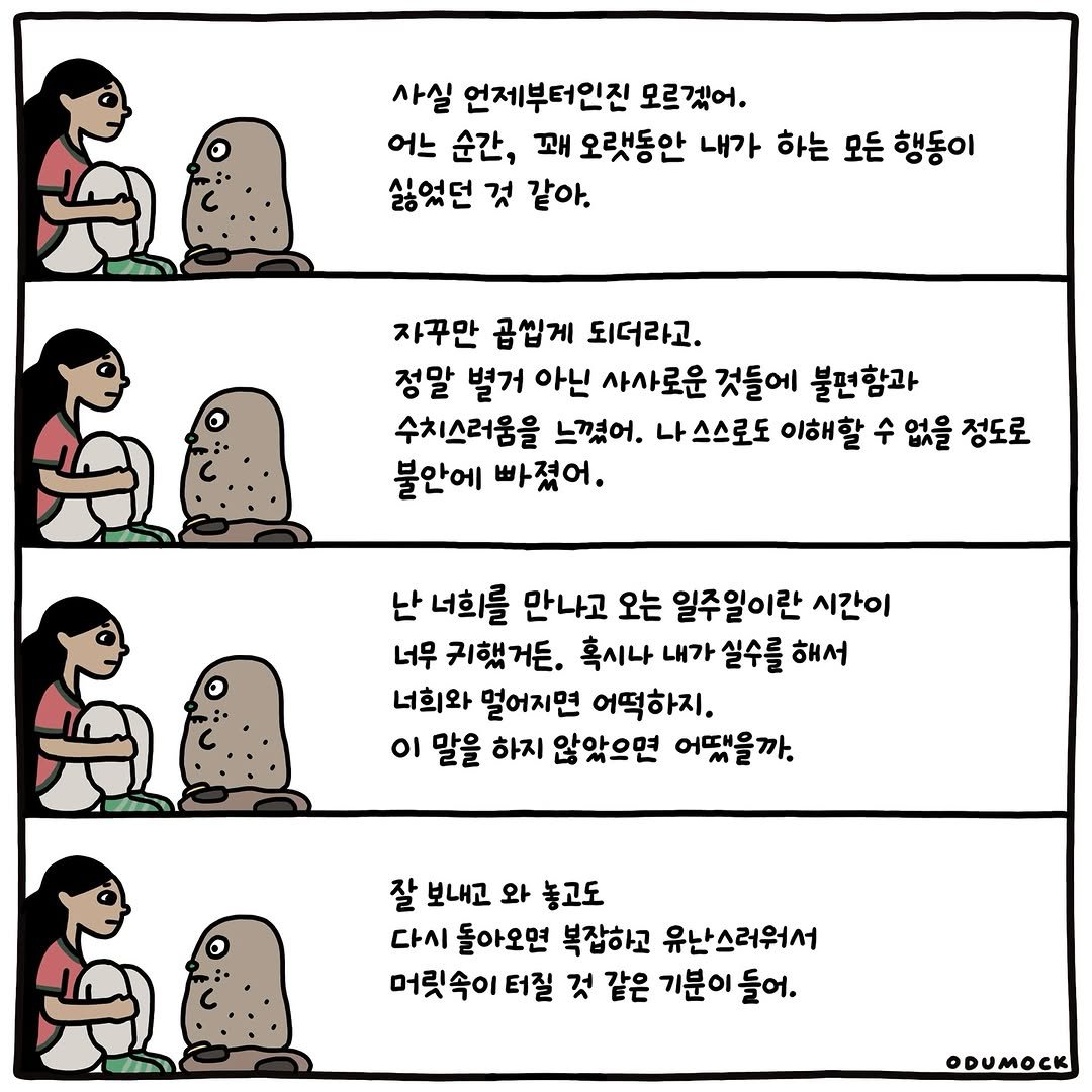 Photo shared by 오두목 툰 on August 21, 2025 tagging @otoonmock, and @odumock. May be an illustration of pie and text that says '사실 언제부터인진 모르겠어. 어느 순간, 꽤 오랫동안 내가 하는 모든 행동이 싫었던 것 같아. 자꾸만 곱씹게 되더라고. 정말 별거 아닌 사사로운 것들에 불편함과 수치스러움을 느꼈어. 나 아스스로도 이해할 수 없을 정도로 불안에 빠졌어. 난 너희를 만나고 오는 일주일이란 시간이 너무 귀했거든. 혹시나 내가 실수를 해서 너희와 멀어지면 어떡하지. οι 말을 하지 않았으면 어땠을까. 잘 보내고 와 놓고도 다시 돌아오면 복잡하고 유난스러워서 머릿속이 터질 것 같은 기분이 들어. ODUMOCK'.