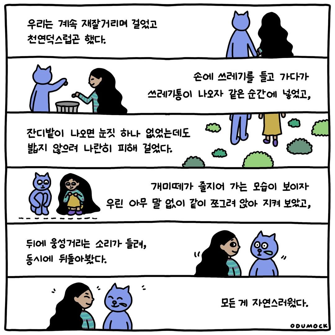 otoonmock 게시물 이미지: 모든 게 자연스러웠다

ep.26
문과 집 사이에서 📮

#인스타툰 #문과집사이에서 #오두목