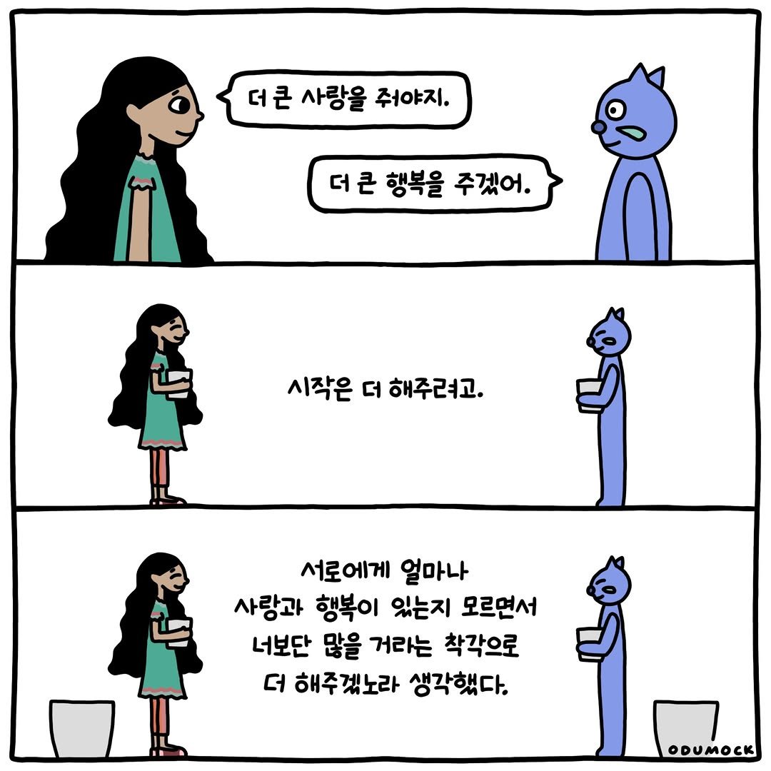 otoonmock 게시물 이미지: 시작은 더 해주려고

ep.36
문과 집 사이에서 📮

#인스타툰 #문과집사이에서 #오두목