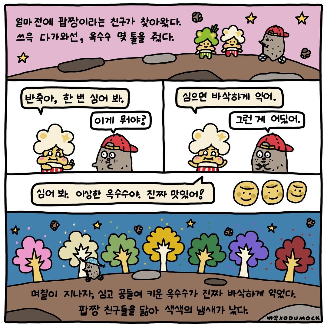 otoonmock 게시물 이미지: #광고 #바삭팝콘

안녕하세요, 오두목입니다.
이번에 바삭팝콘과 함께 작업하게...