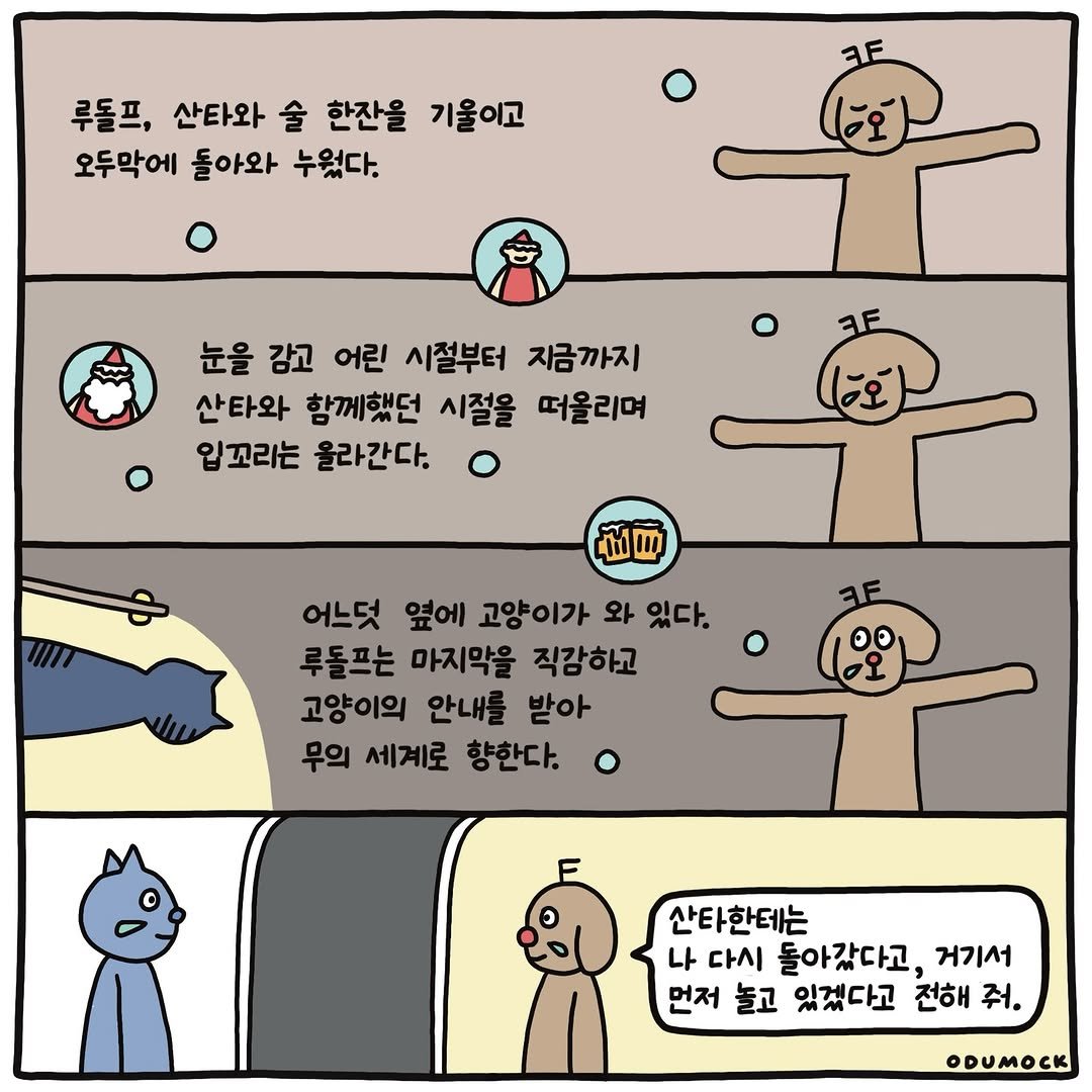 Photo shared by 오두목 툰 on February 16, 2026 tagging @otoonmock, and @odumock. May be an illustration of text that says '루돌프, 산타와 술 한잔을 기울이고 오두막에 돌아와 누웠다. 눈을 강고 어린 시절부터 지금까지 산타와 함께했던 시절을 떠올리며 입꼬리는 올라간다. លញ 어느덧 옆에 고양이가 와 있다. 루돌프는 마지막을 직감하고 고양이의 안내를 받아 무의 세계로 향한다. 산타한테는 나 다시 돌아갔다고, 거기서 먼저 놀고 있겠다고 전해 줘. ODUMOCK'.