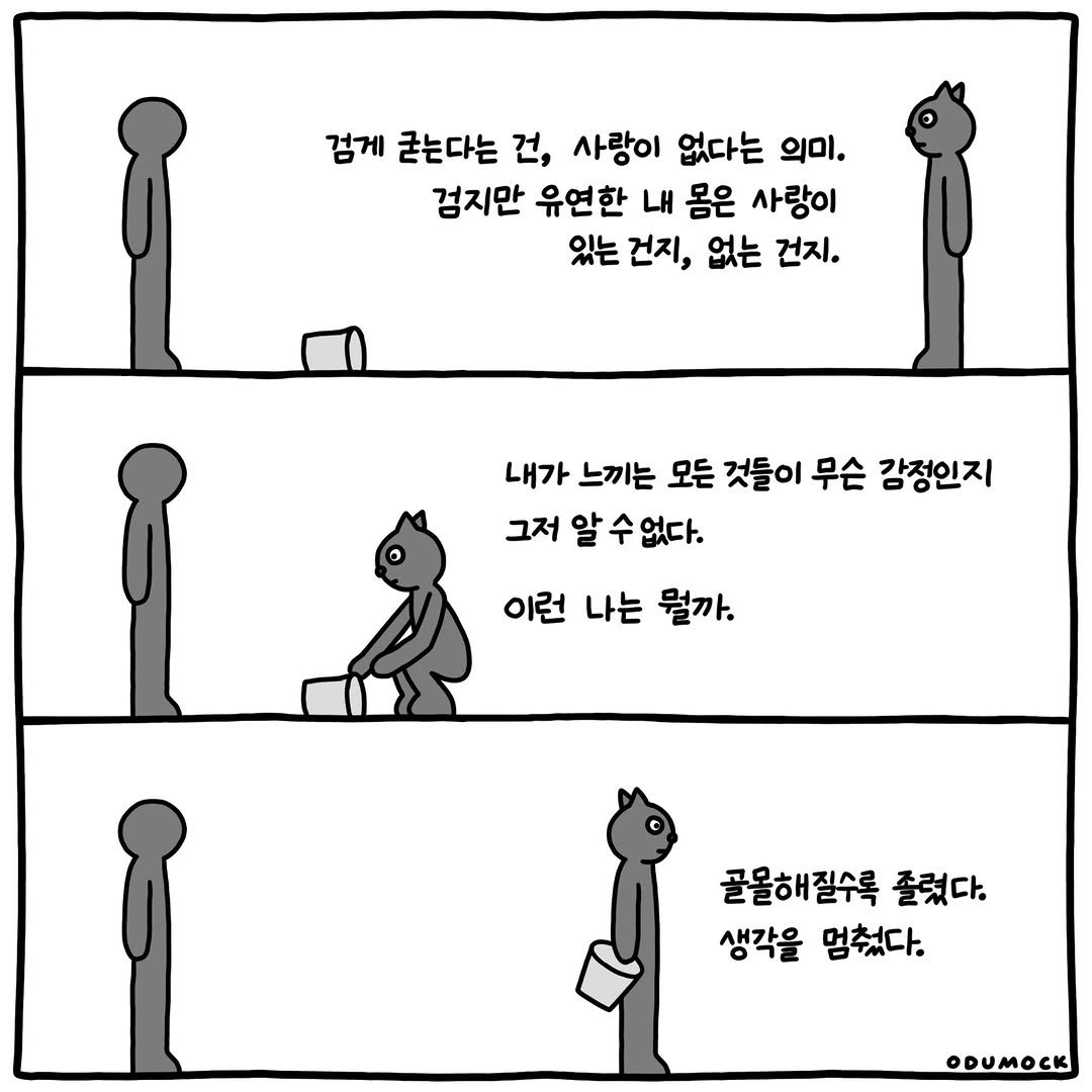 Photo shared by 오두목 툰 on April 02, 2026 tagging @otoonmock, and @odumock. May be a doodle of text that says '검게 굳는다는 건, 사랑이 없다는 의미. 검지만 유연한 내 몸은 사랑이 있는 건지, 없는 건지. 내가 느끼는 모든 것들이 무슨 감정인지 그저 알 알수없다. 수 없다. 이런 나는 뭘까. 골올해질수록 졸렀다. 생각을 멈쳤다. ODUMOCK'.