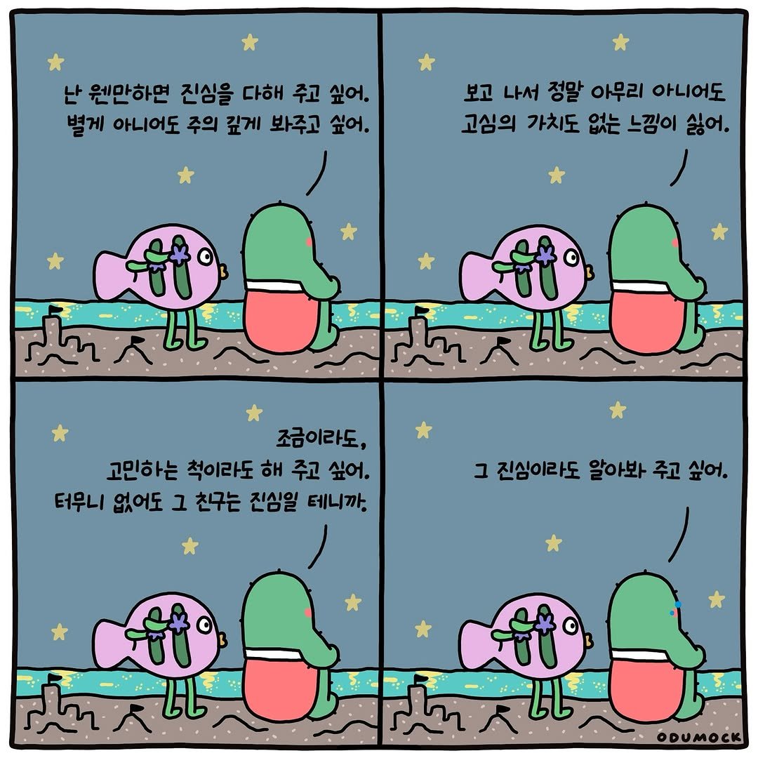 Photo shared by 오두목 툰 on September 09, 2025 tagging @otoonmock, and @odumock. May be an illustration of text that says '난 원만하면 진심을 다해 주고 싶어. 별게 아니어도 주의 깊게 봐주고 싶어. 보고 나서 정말 아무리 아니어도 고심의 가치도 없는 느낌이 싫어. -참 اه 조금이라도, 기다노, 고민하는 척이라도 해 주고 싶어. 터무니 없어도 그 친구는 진심일 테니까. 그 진심이라도 알아봐 주고 싶어. -if ODUMOCK'.