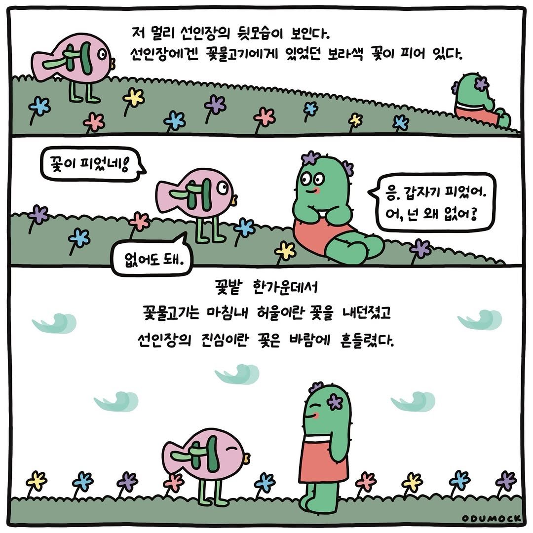 Photo shared by 오두목 툰 on February 15, 2026 tagging @otoonmock, and @odumock. May be a doodle of ‎text that says '‎هب 저 멀리 선인장의 뒷모습이 보인다. 선인장에겐 꽃물고기에게 있었던 보라색 꽃이 피어 있다. 꽃이 피었네! -히 응. 갑자기 피었어. 어, 넌 왜 없어? 어도 없어도돼 돼. 꽃밭 한가운데서 꽃물고기는 마침내 허울이란 꽃을 내던졌고 선인장의 진심이란 꽃은 바람에 흔들렸다. 쉬 ODUMOCK‎'‎.