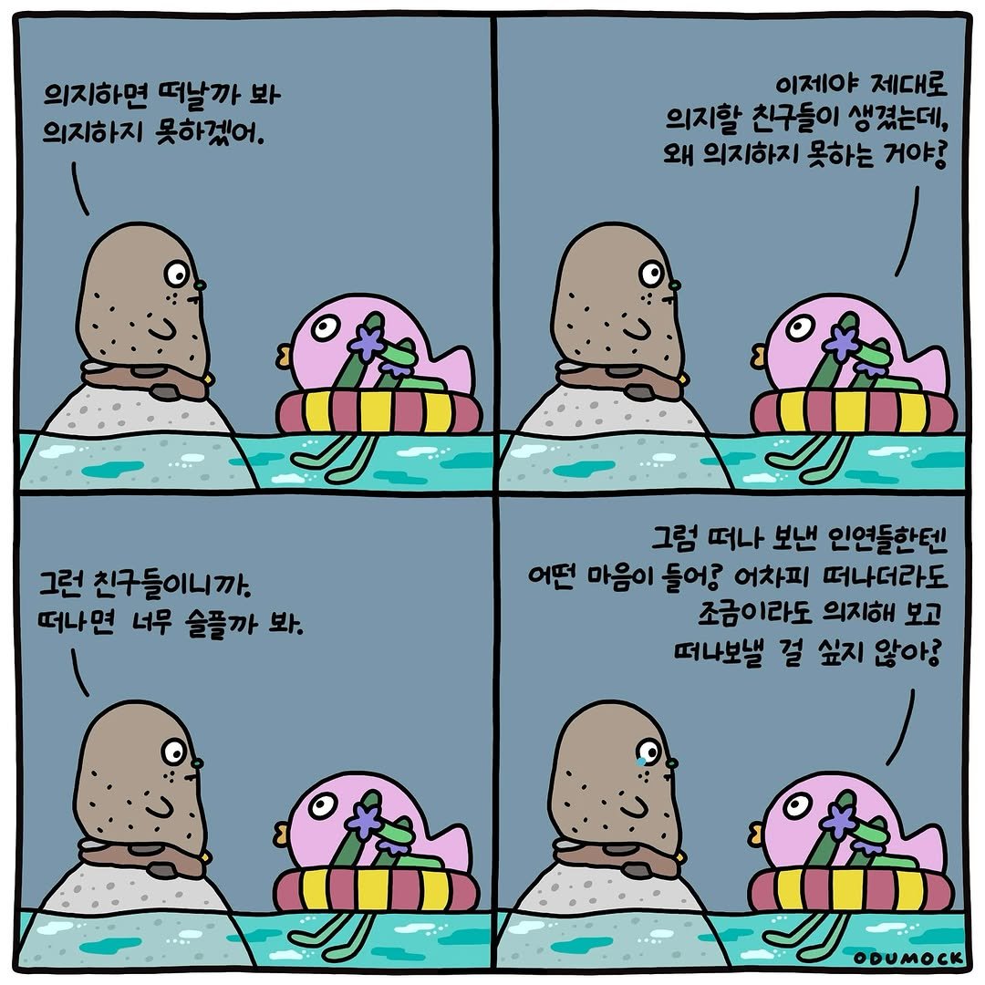Photo shared by 오두목 툰 on September 03, 2025 tagging @otoonmock, and @odumock. May be an illustration of fish, seal and text that says '의지하면 떠날까 봐 의지하지 못하겠어. 이제야 제대로 의지할 친구들이 생겼는데, 왜 의지하지 못하는 거야? 그런 친구들이니까. 떠나면 너무 술플까 떠나면너무슬플까봐. 봐. 그럼 떠나 보낸 인연들한텐 어떤 마음이 들어? 어차피 떠나더라도 조금이라도 의지해 보고 떠나보낼 걸 싶지 않아? ODUMOCK'.