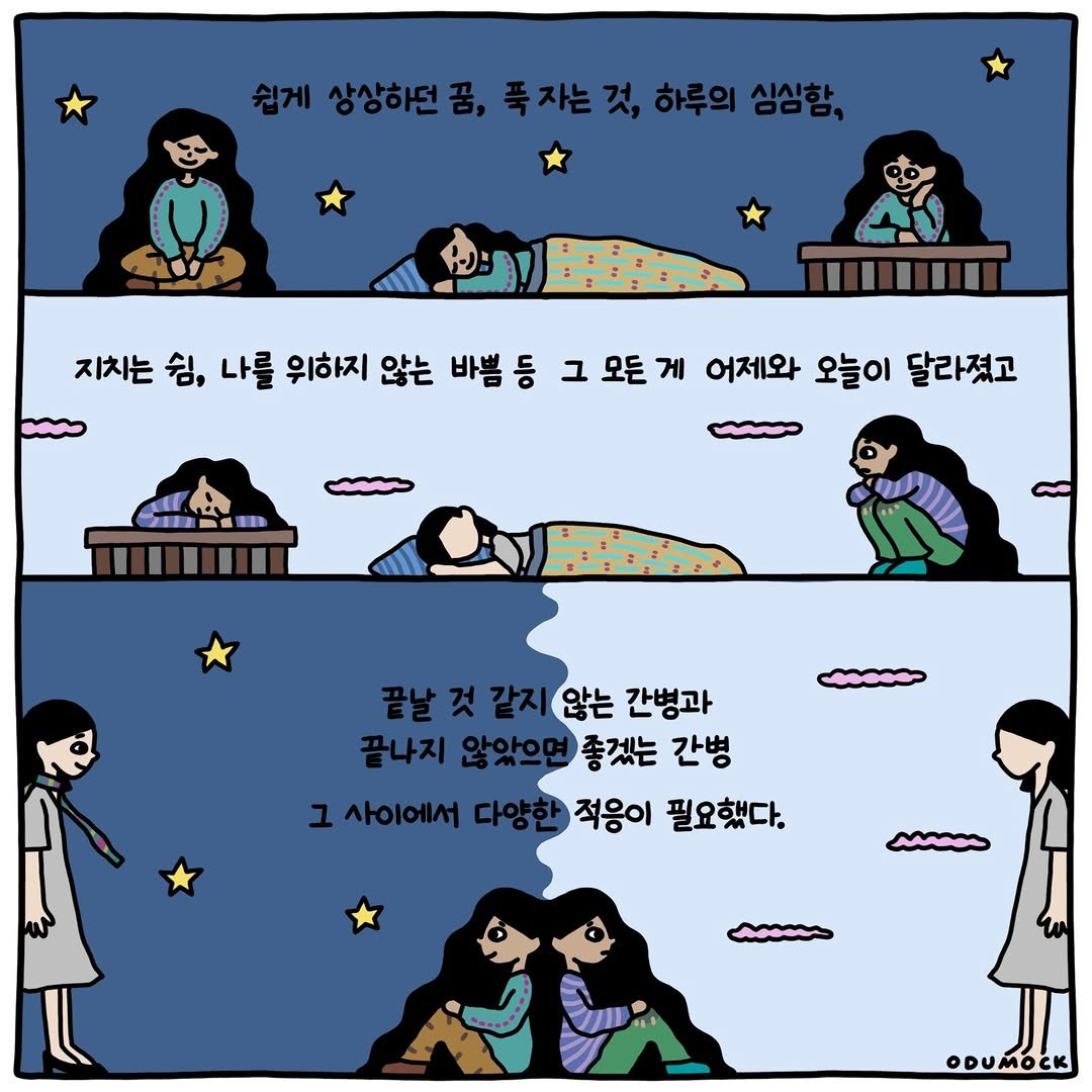 Photo shared by 오두목 툰 on April 08, 2026 tagging @otoonmock, and @odumock. May be an illustration of text that says '쉽게 상상하던 반게상상하년품,폭지는것,하루의심심창 꿈, 푹자는 것, 하루의 싱심함, 지치는 쉼, 나를 위하지 않는 바쁨등 자치는춤,나를위하지않는베뿜등크요 등 그 모든 모든게 게 어제와 오늘이 달라졌고 .်် 끝날것 끝날것같지않는 않는 간병과 끝나지 않았으면 좋겠는 간병 그 사이에서 다양한 적응이 필요했다. M opMOCK'.