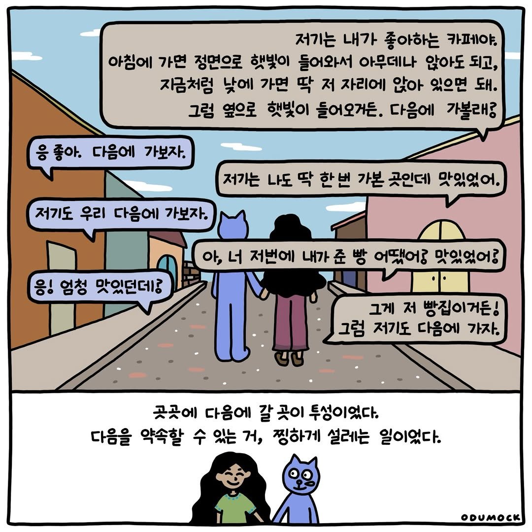otoonmock 게시물 이미지: 갈 곳 투성이

ep.25
문과 집 사이에서 📮

#인스타툰 #문과집사이에서 #오두목