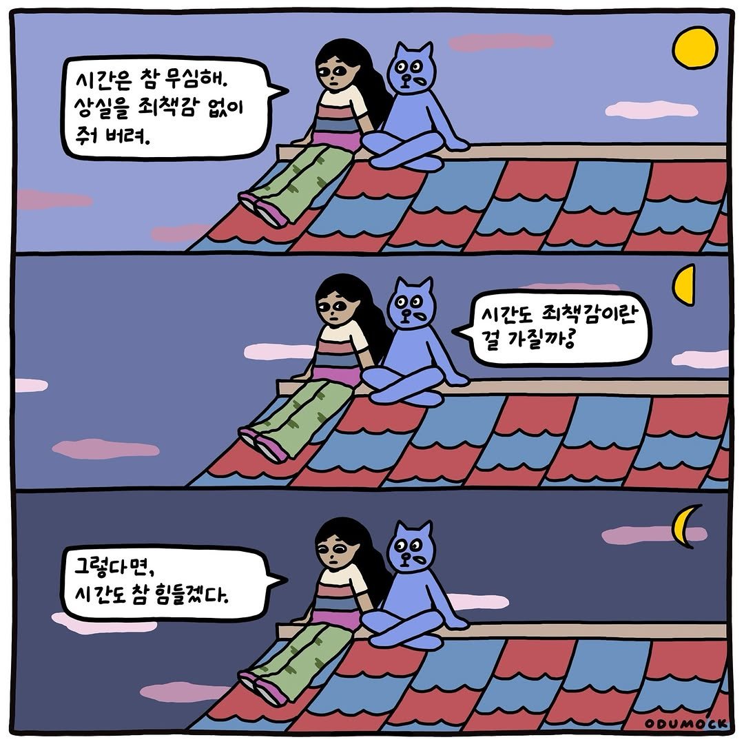 Photo shared by 오두목 툰 on August 17, 2025 tagging @otoonmock, and @odumock. May be pop art of ladder and text that says '시간은 참 우심해. 상실을 죄책감 없이 줘 버려, 시간도죄책감이란 시간도 죄책감이란 걸 가질까? 그렇다면, 시간도참힘들겠다. 시 간도 참 힘들겠다. ODUMOCK'.