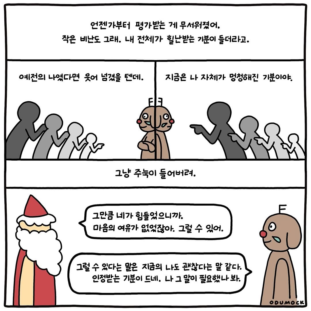 Photo shared by 오두목 툰 on August 18, 2025 tagging @otoonmock, and @odumock. May be an image of text that says '언젠 언젠가부터 평가받는 게 무서워졌어. 작은 비난도 그래, 내 전체가 힐난받는 기분이 들더라고. 예전의 나였다면 웃어 넘겼을 텐데. 지금은 나 자체가 멍청해진 기분이야. 그냥 주눅이 들어버려. 그만큼 네가 힘들었으니까. 마음의 여유가 없었잖아. 그럴 수 있어. 그럴 수 있다는 말은 지금의 나도 괜찮다는 말 같다. 인정받는 기분이 드네. 나 말이 필요했나 봐. ODUMOCK'.