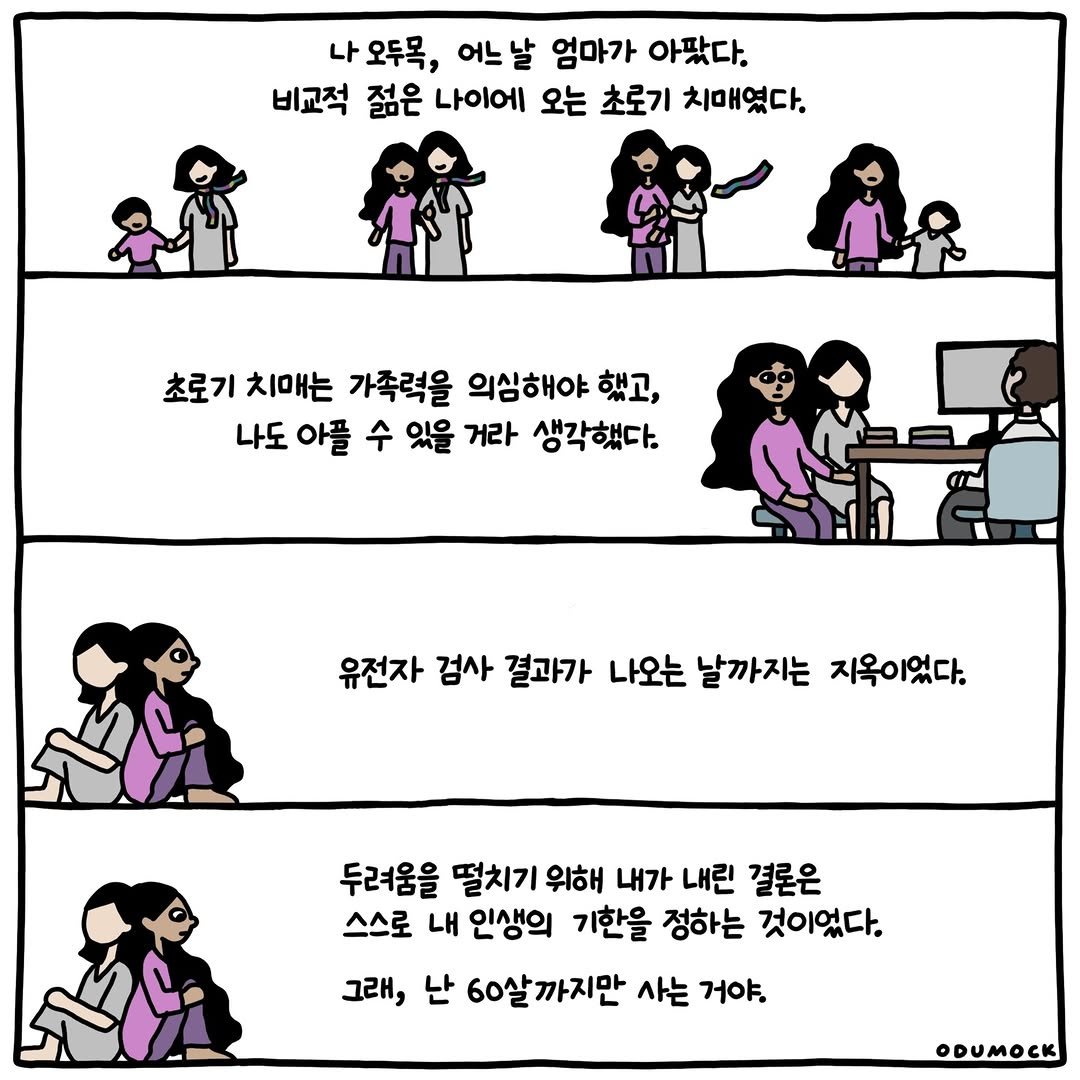 Photo shared by 오두목 툰 on April 07, 2026 tagging @otoonmock, and @odumock. May be a cartoon of text that says '나 오두목, 어느 날 엄마가 아팠다. 비교적 젊은 나이에 오는 초로기 치매였다. 초로기 치매는 가족력을 의심해야 했고, 나도 아플 수 있을 거라 생각했다. 유전자 검사 결과가 나오는 날까지는 지옥이었다. 두려움을 떨치기 위해 내가 내린 결론은 스스로 내 인생의 기한을 정하는 것이었다. 그래, 난 60살까지만 사는 거야. ODUMOCK'.