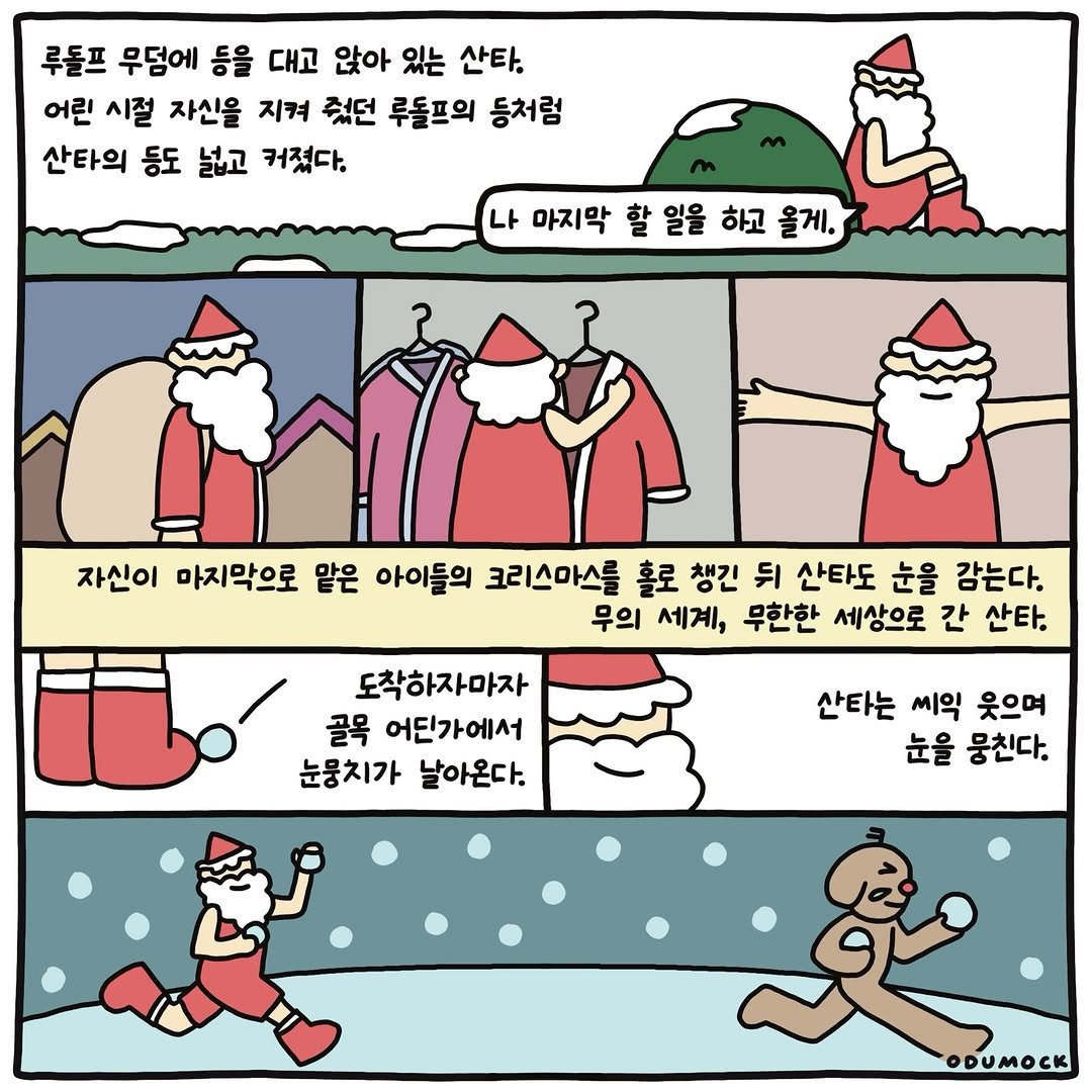 Photo shared by 오두목 툰 on February 18, 2026 tagging @otoonmock, and @odumock. May be an illustration of ‎gingerbread cookie and ‎text that says '‎루돌프 무덤에 등을 대고 앉아 있는 산타. 어린 시절 자신을 지켜 줬던 루돌프의 등처럼 산타의 등도 넓고 커졌다. 나 마지막 할 일을 하고 올게. 자신이 마지막으로 맡은 아이들의 크리스마스를 홀로 챙긴 뒤 산타도 눈을 감는다. 무의 세계, 무한한 세상으로 간 산타. 도착하자마자 골목 어딘가에서 눈뭉치가 날아온다. 산타는 씨익 웃으며 눈을 뭉친다. فجم ODUMOCK‎'‎‎.