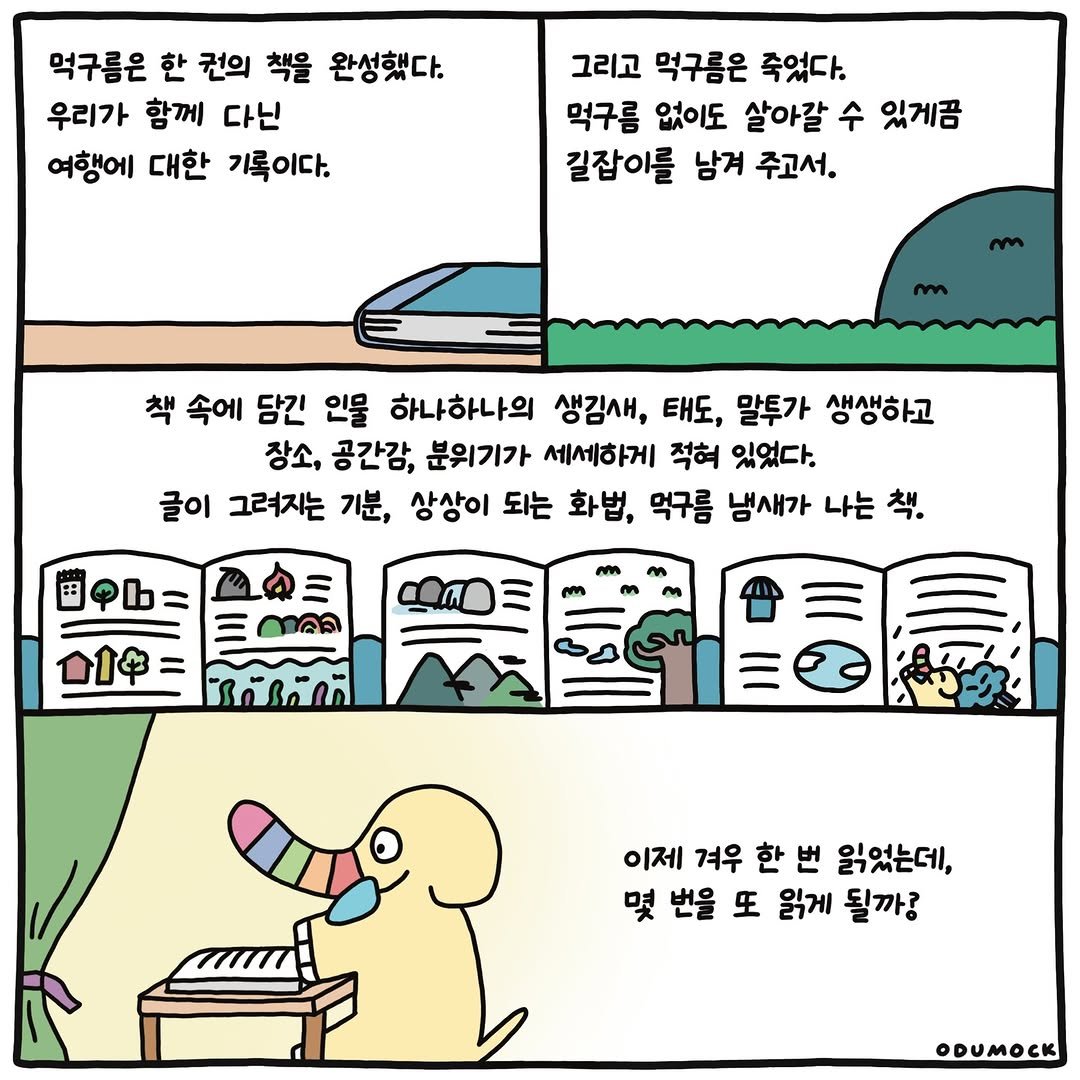 Photo shared by 오두목 툰 on February 20, 2026 tagging @otoonmock, and @odumock. May be an illustration of text that says '먹구름은 한 권의 책을 완성했다. 우리가 함께 다닌 여행에 대한 기록이다. 그리고 먹구름은 죽었다. 먹구름 없이도 살아갈 수 있게끔 길잡이를 남겨 주고서 책 속에 담긴 인물 하나하나의 생김새, 태도, 말투가 생생하고 생생하고 장소, 공간감, 분위기가 세세하게 적혀 있었다. 글이 그려지는 기분, 상상이 되는 화법, 먹구름 냄새가 나는 나는책. 책. ഭവ്ര 이제 겨우 한 번 읽었는데 몇 번을 또 읽게 될까? ODUMOCK'.