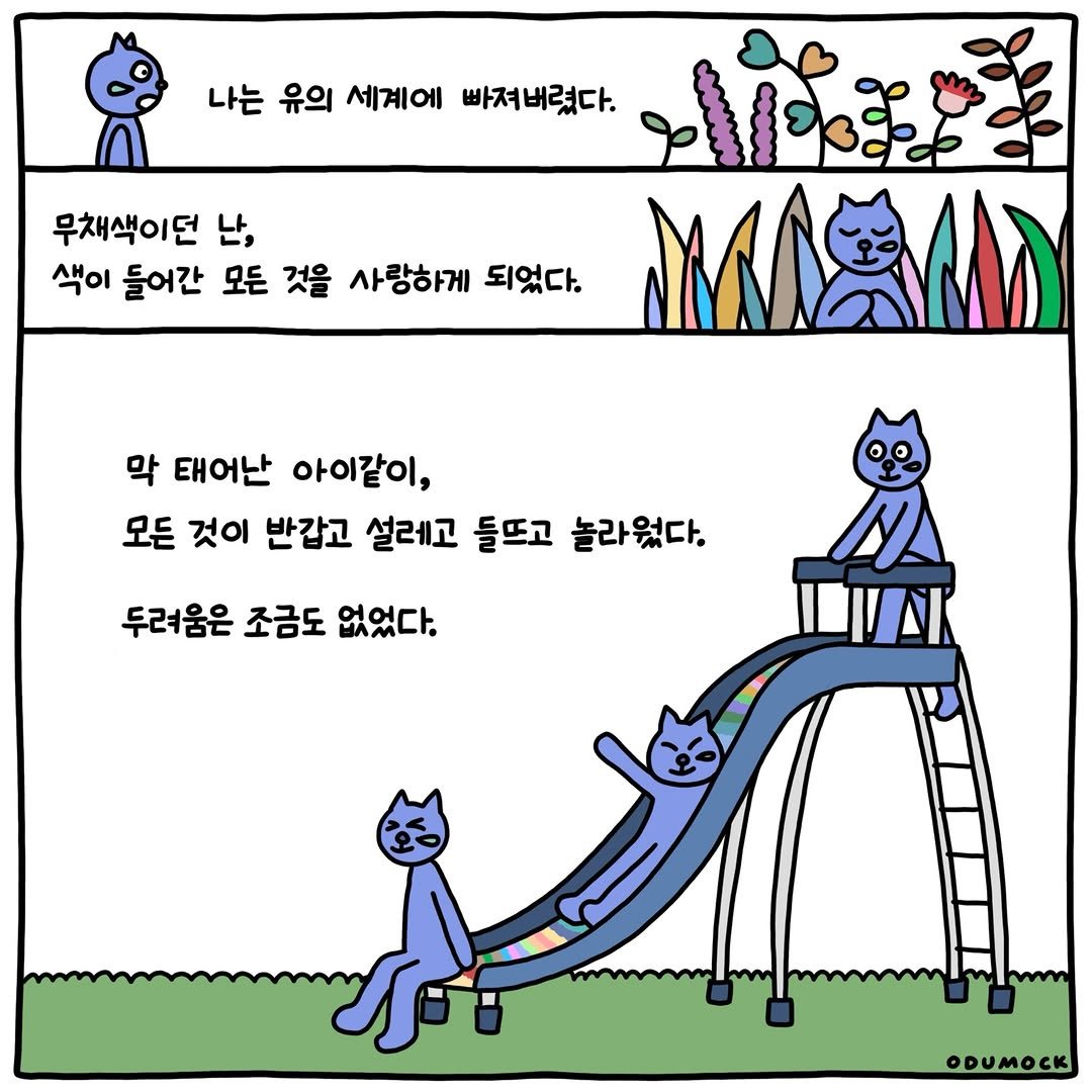 Photo shared by 오두목 툰 on April 19, 2026 tagging @otoonmock, and @odumock. May be an illustration of text that says '나는 유의 세계에 빠져버렸다. 무채색이던 난, 색이 들어간 모든 것을 사랑하게 되었다. 막 태어난 아이같이, 모든 것이 반갑고 설레고 들뜨고 놀라웠다. 두려움은 조금도 없었다. ODUMOCK'.