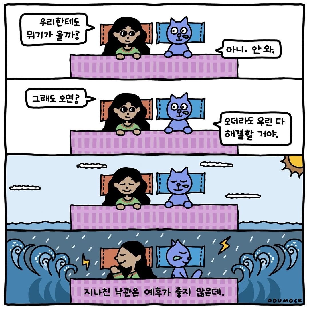 otoonmock 게시물 이미지: 지나친 낙관

ep.37
문과 집 사이에서 📮

#인스타툰 #문과집사이에서 #오두목