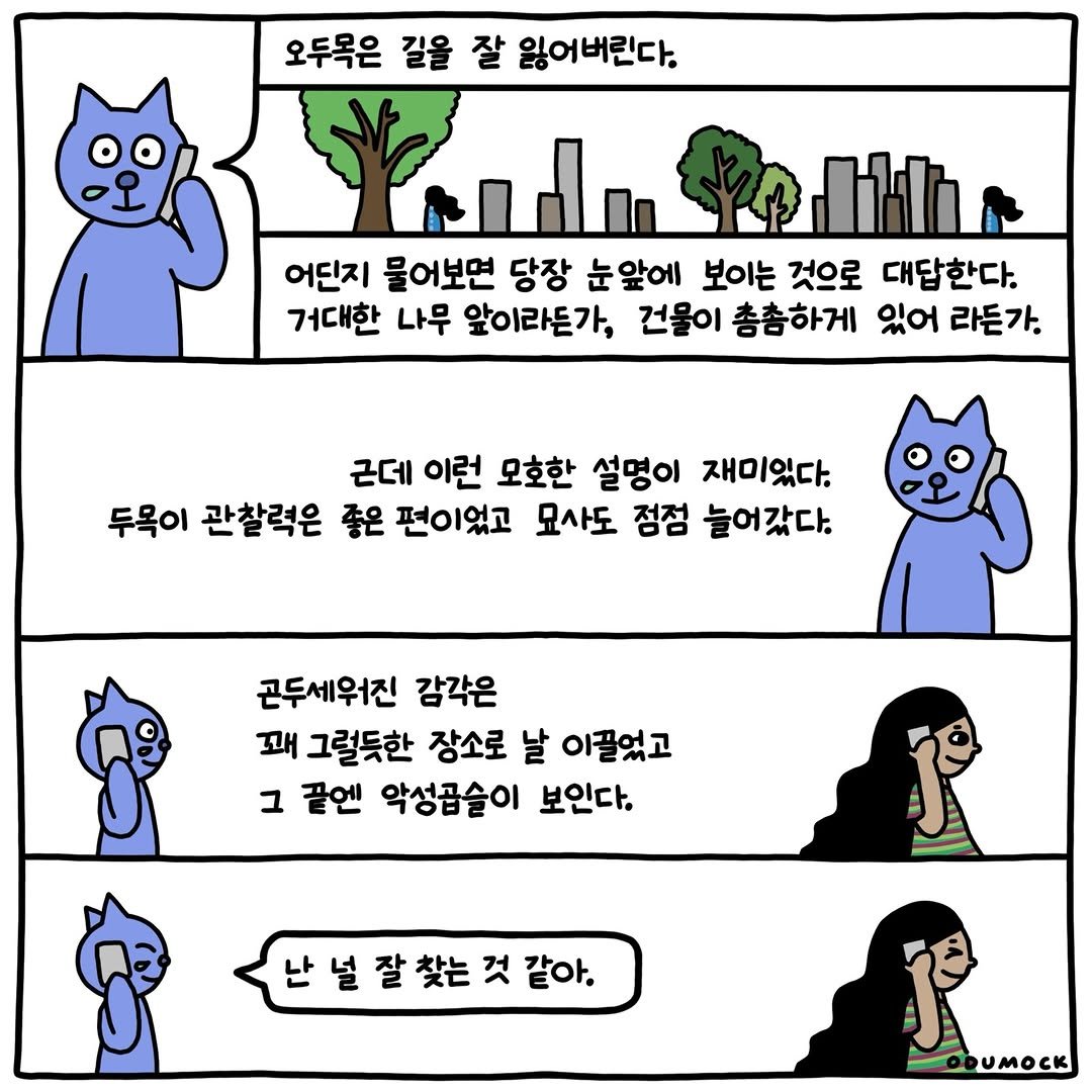 Photo shared by 오두목 툰 on April 27, 2026 tagging @otoonmock, and @odumock. May be a doodle of text that says '오두목은 길을 잘 잃어버린다. 어딘지 물어보면 당장 눈앞에 보이는 것으로 대답한다. 거대한 나무 알이라든가, 건물이 총촘하게 있어 라든가. 근데 이런 모호한 설명이 재미있다. 두목이 관찰력은 좋은 편이었고 묘사도 점점 늘어갔다. 곤두세워진 감각은 꽤 그럴듯한 장소로 날 이끌었고 그 끝엔 악성곱슬이 보인다. 난널잘찾는것같아. 같아. UMOCK'.