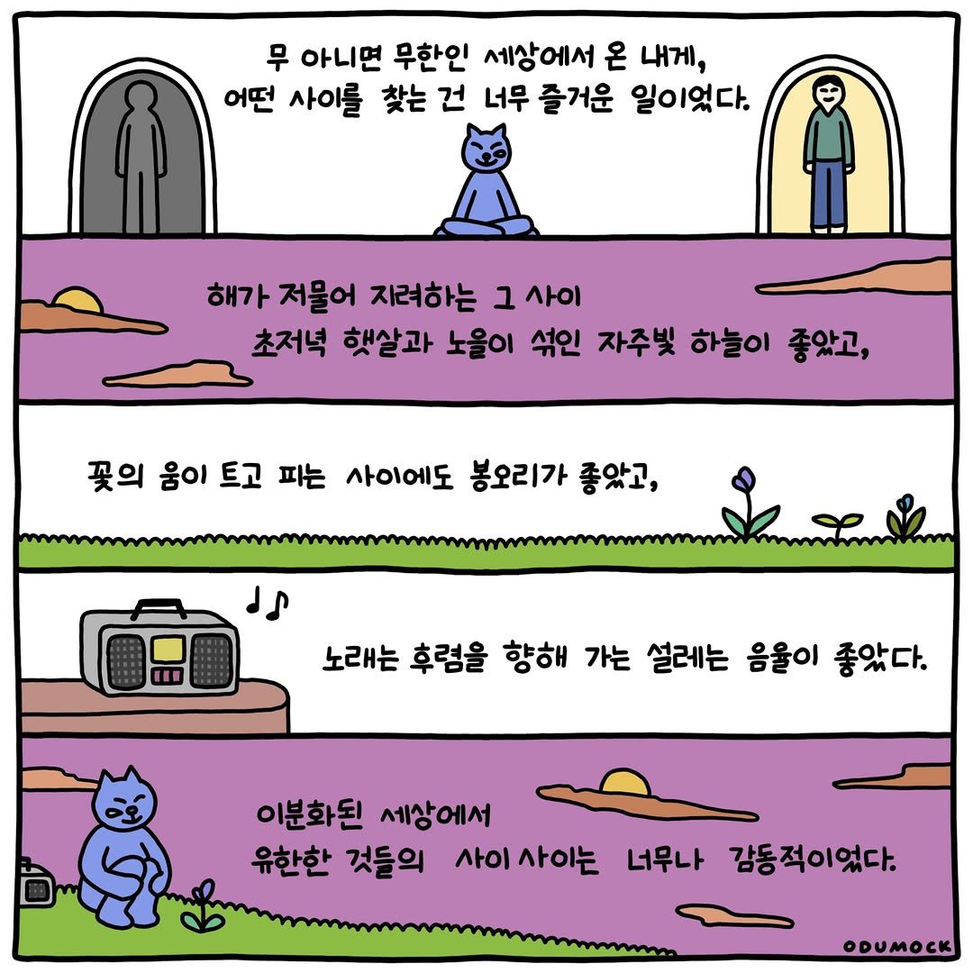 otoonmock 게시물 이미지: 사이 사이를 찾는 것

ep.30
문과 집 사이에서 📮

#인스타툰 #문과집사이에서 #오두목